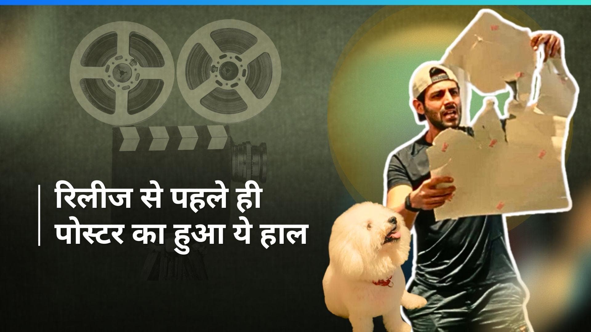 Chandu Champion का पोस्टर रिलीज करने वाले थे कार्तिक आर्यन, 'कटोरी' ने बढ़ा दी एक्टर की टेंशन 