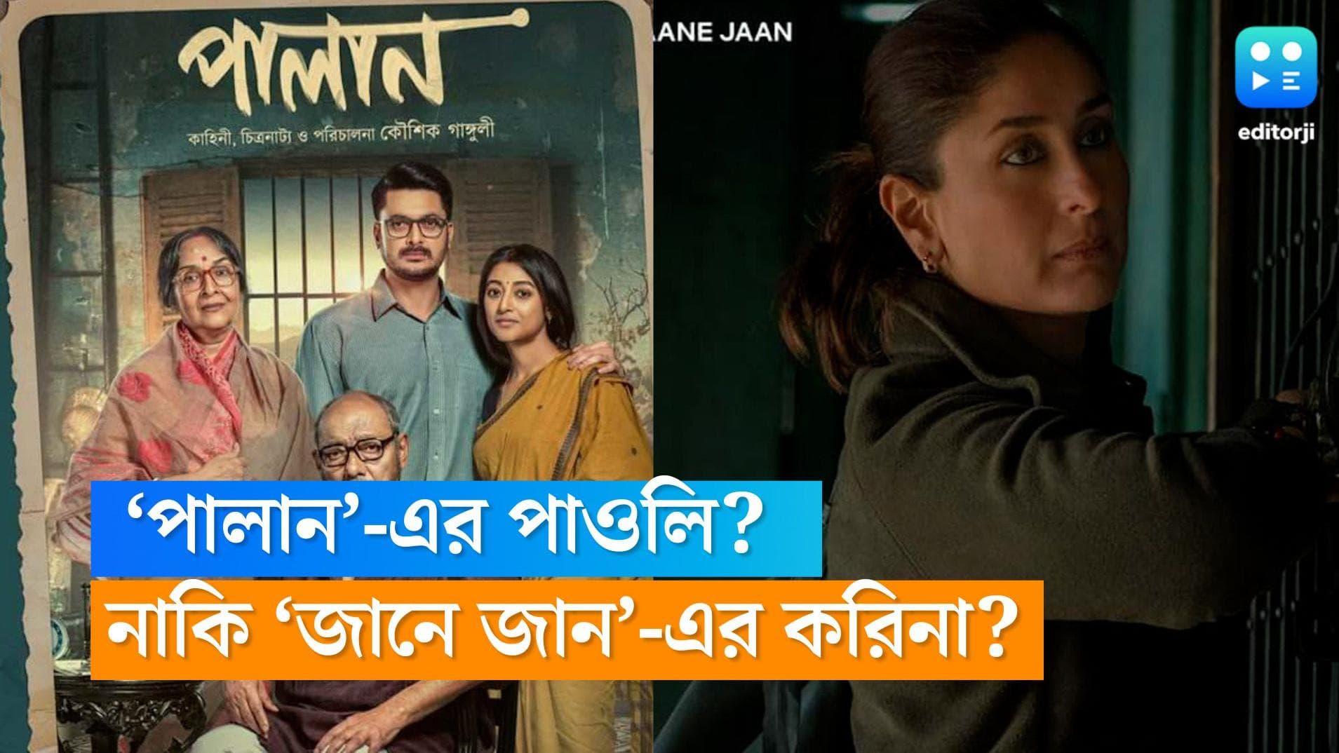 Palan Vs Jaane Jan: সুজয় ঘোষ, না কৌশিক গাঙ্গুলি, করিনা, না পাওলি উত্তর মিলবে দিন দুয়েকেই