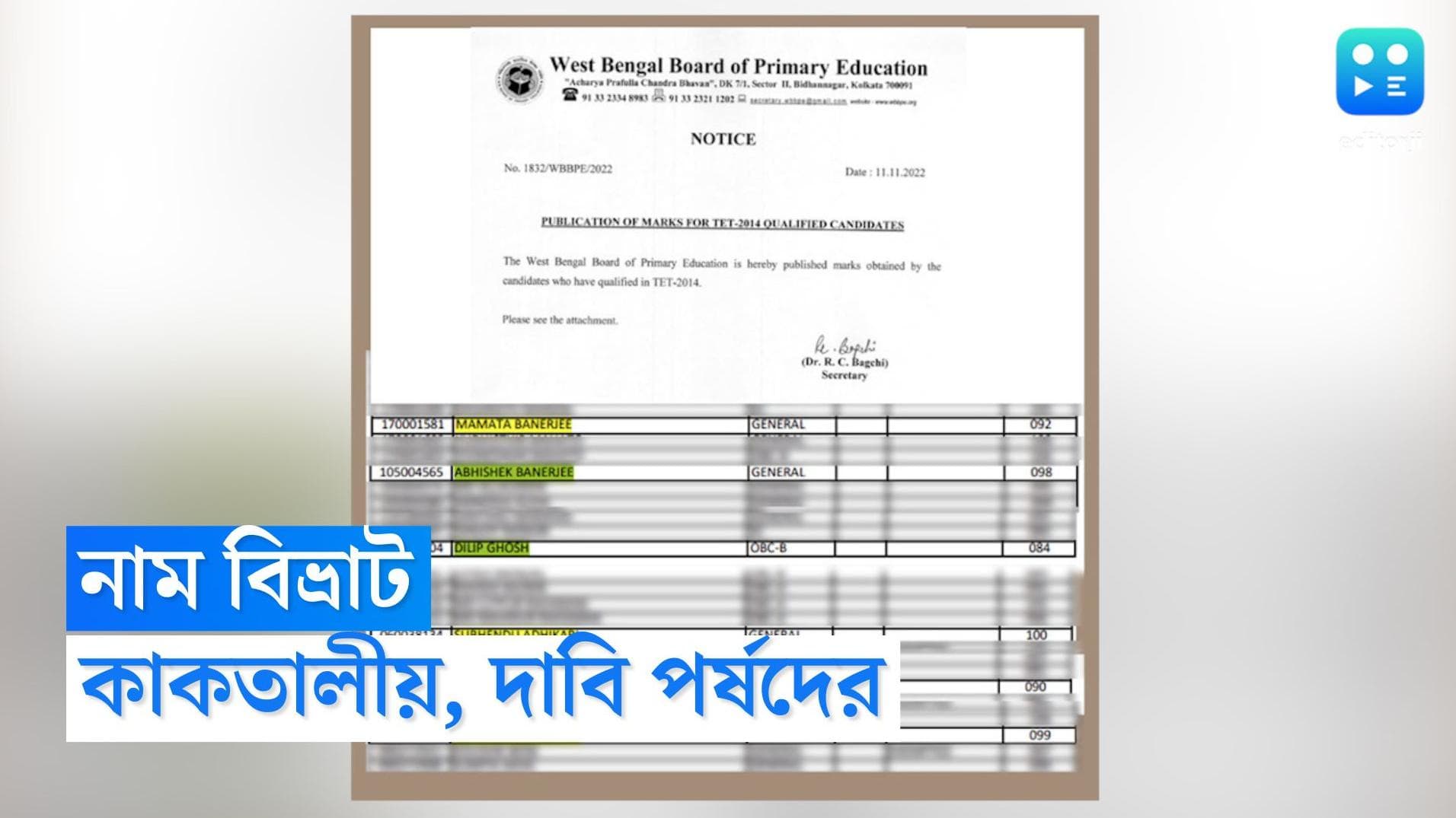 TET : টেট পাস করছেন মমতা, অভিষেক, শুভেন্দু, কাকতালীয়, দাবি পর্ষদের