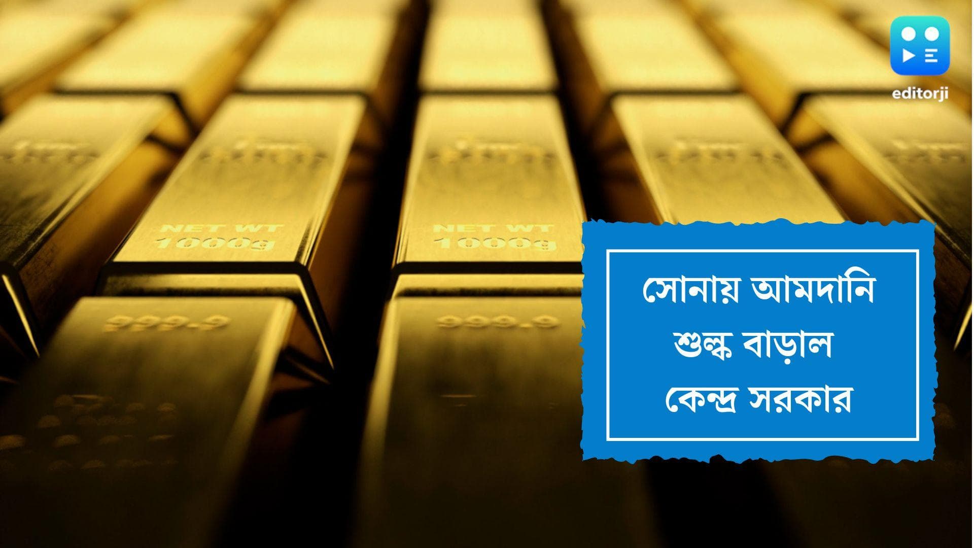 Govt increases duties on Gold-Fuel: রথযাত্রার দিন মহার্ঘ হল সোনা, জ্বালানি তেলে বাড়ল রফতানি শুল্ক