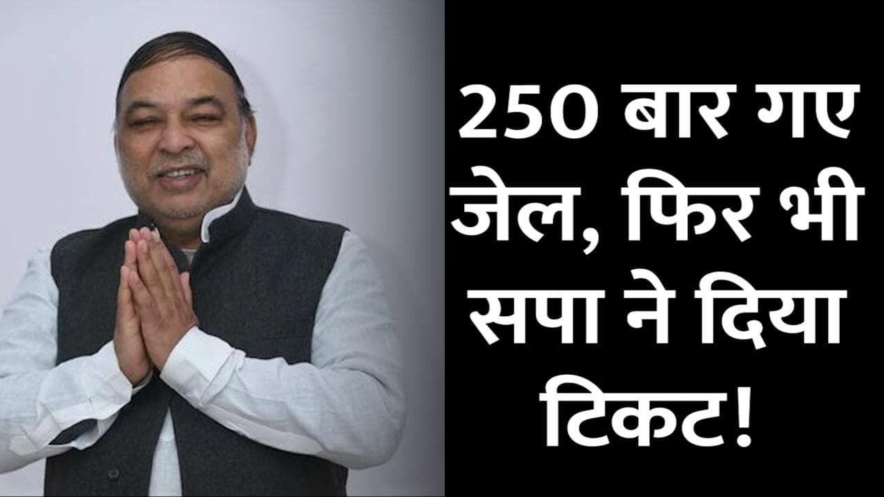 UP Elections: 250 बार गए जेल गए शख्स को सपा ने Lucknow से दिया टिकट... जानें इनसाइड स्टोरी