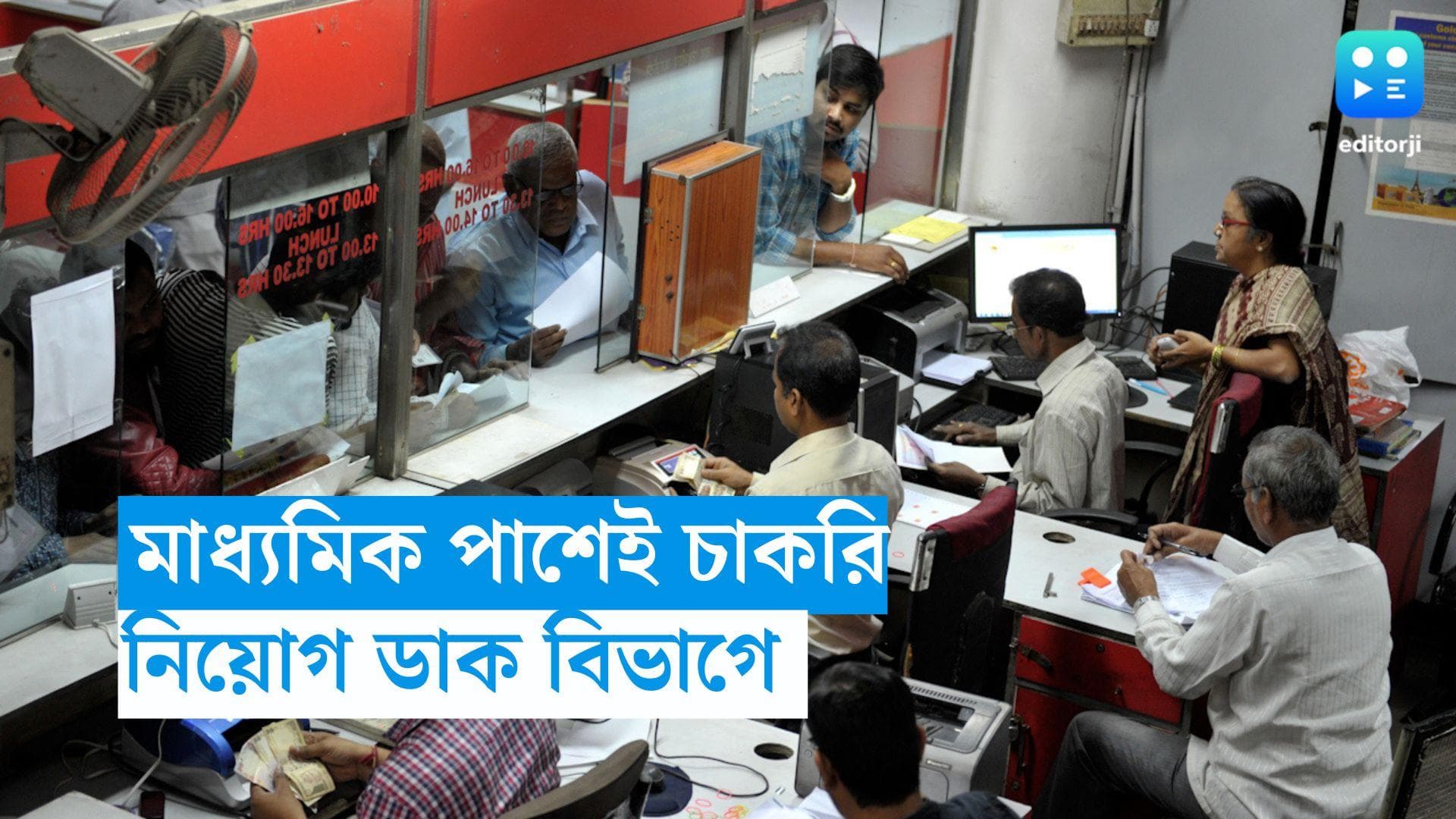 Gramin Dak Sevak: মাধ্যমিক পাশেই ডাক বিভাগে চাকরি, বেতন প্রায় ৩০ হাজার 