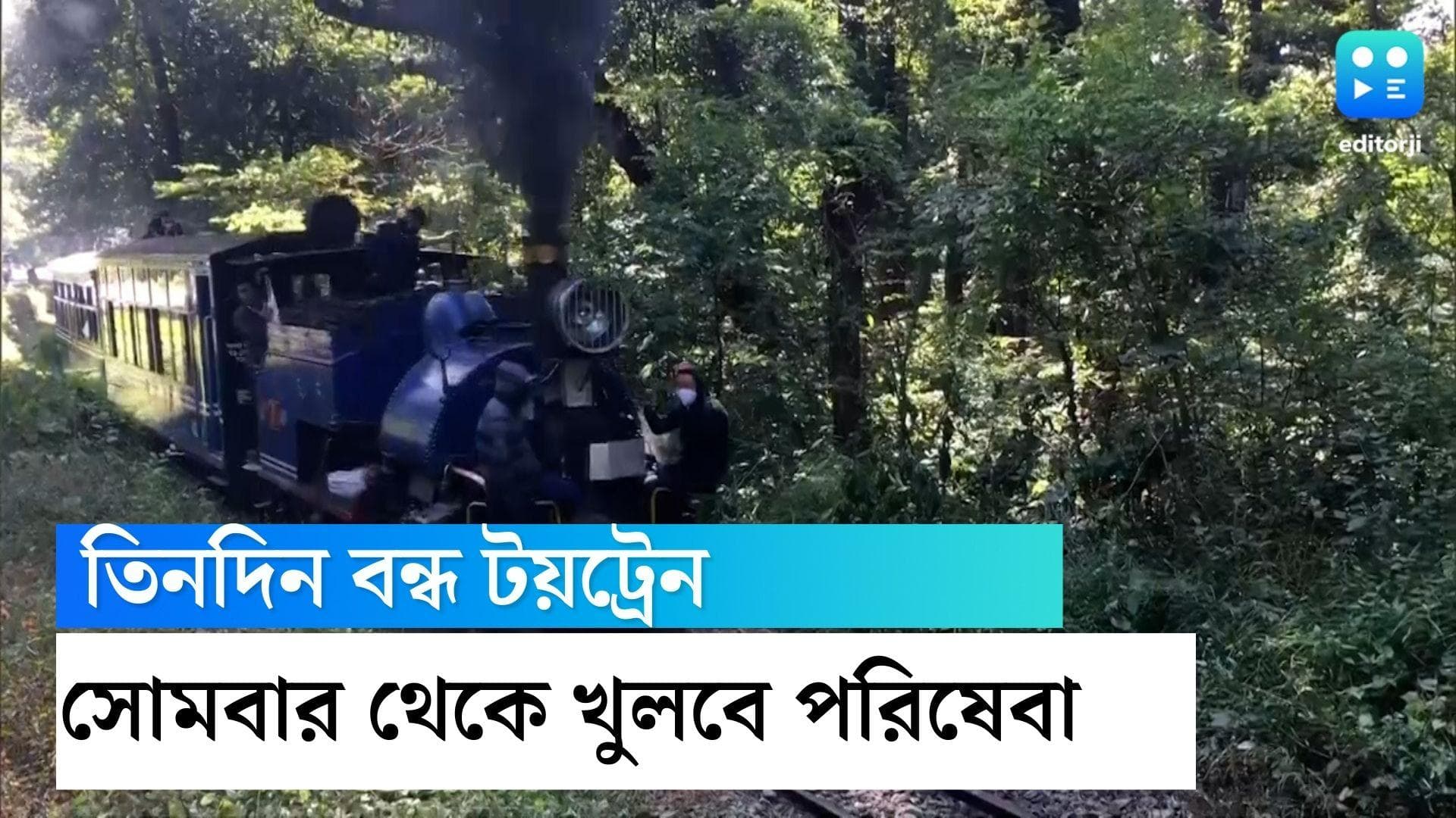 Toy Train Service in North Bengal: শুক্রবার থেকে তিনদিন বন্ধ উত্তরবঙ্গে টয় ট্রেন পরিষেবা, ফের চালু সোমবার