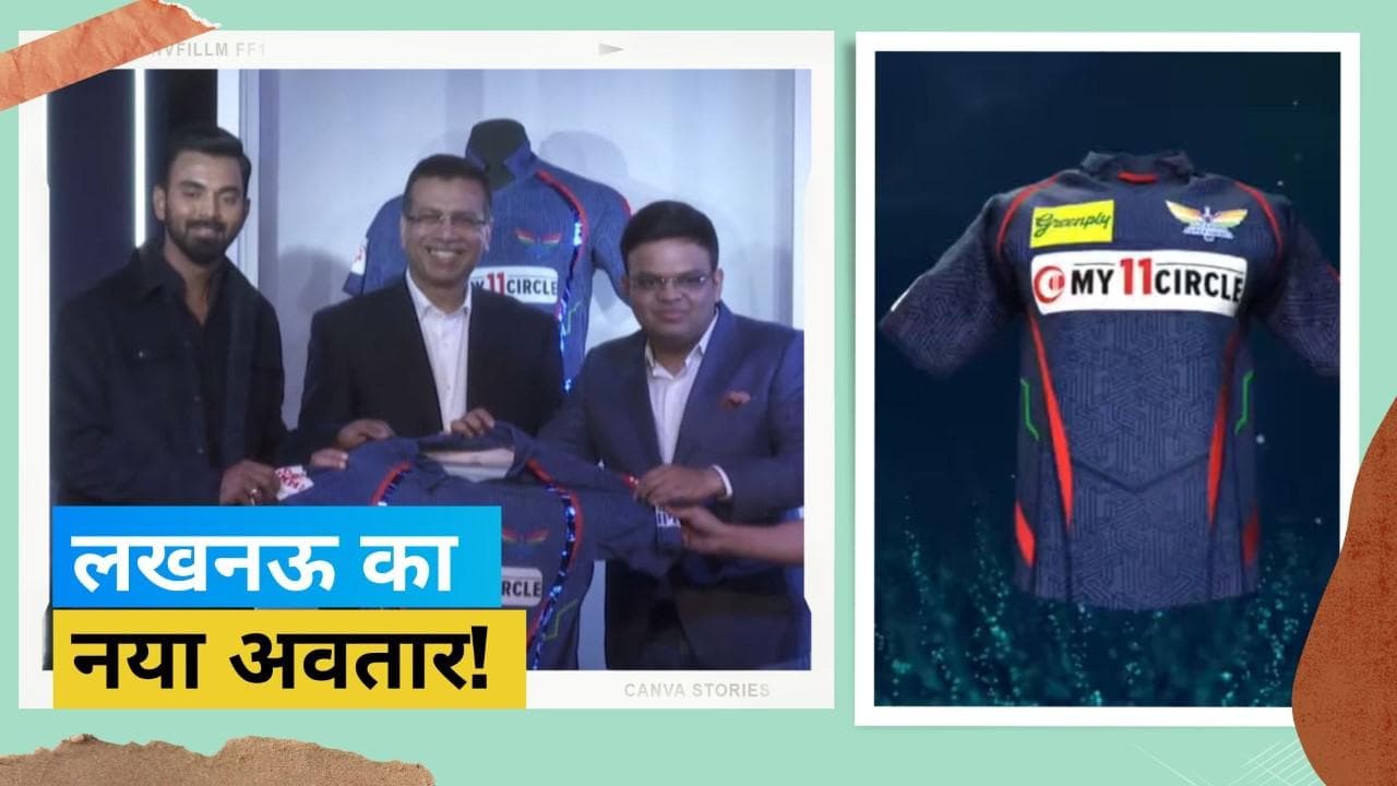 नए अवतार में लखनऊ के सुपर जायंट्स उड़ाएंगे गर्दा, IPL 2023 के लिए नई जर्सी हुई लॉन्च