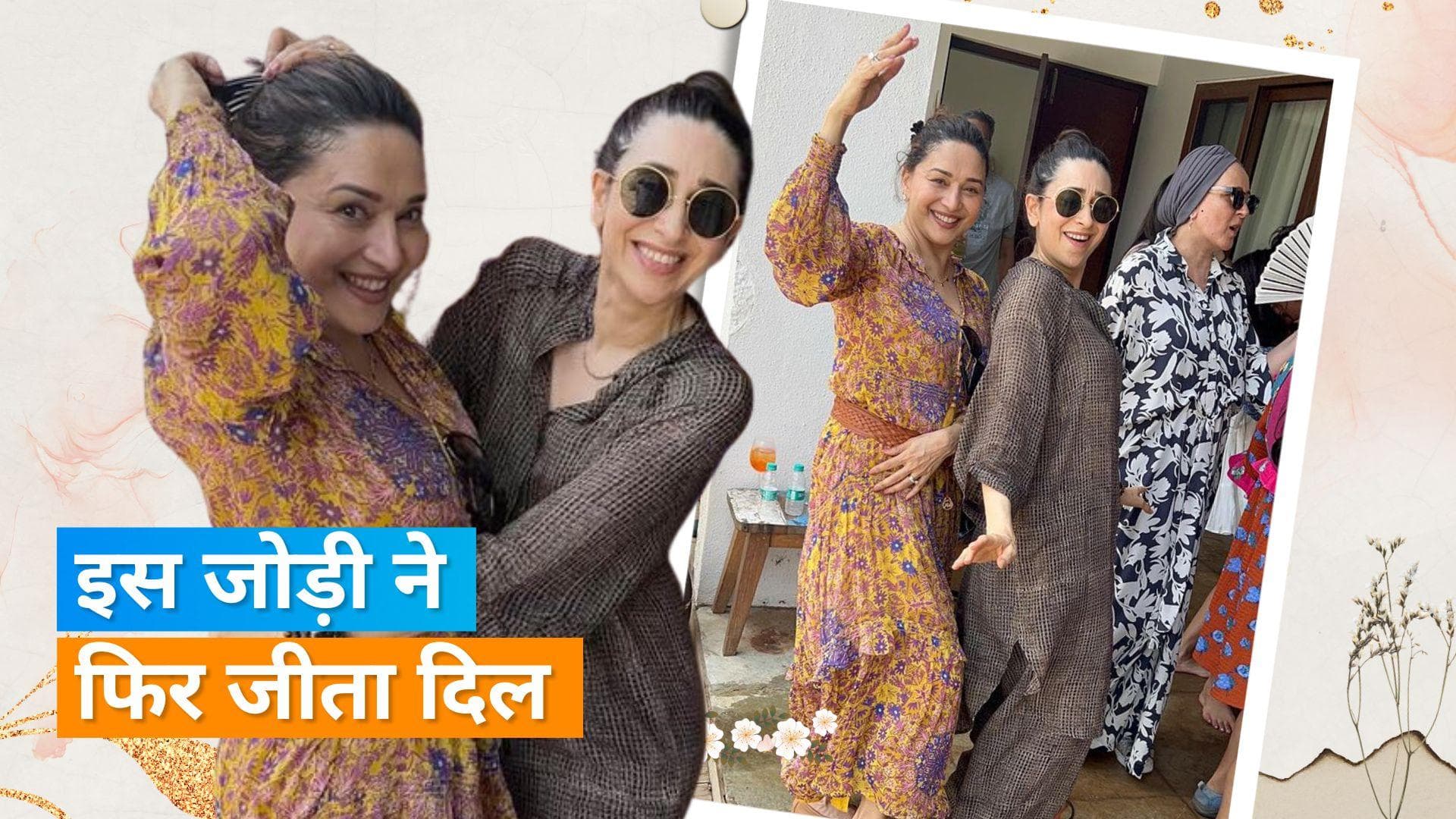  Madhuri-Karisma Dance Video: एक्ट्रेस माधुरी और करिश्मा ने साथ डांस कर सोशल मीडिया पर मचाया धूम