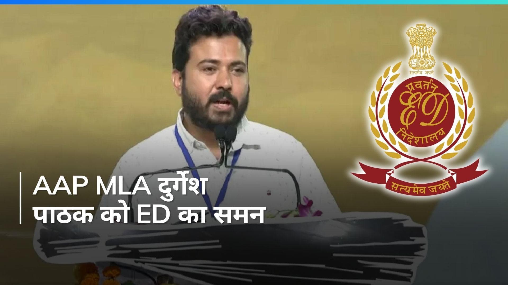 Delhi Liquor Scam:  AAP MLA दुर्गेश पाठक पहुंचे ED दफ्तर, पूछताछ जारी 