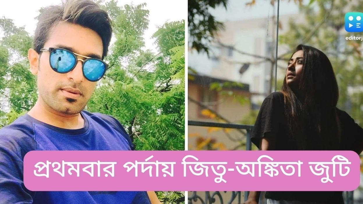 jeetu Kamal-Ankita Chakraborty: বাবা-মায়ের চরিত্রে জিতু-অঙ্কিতা, মুক্তি পেল 'ফ্ল্যাট থেকে পালিয়ে'