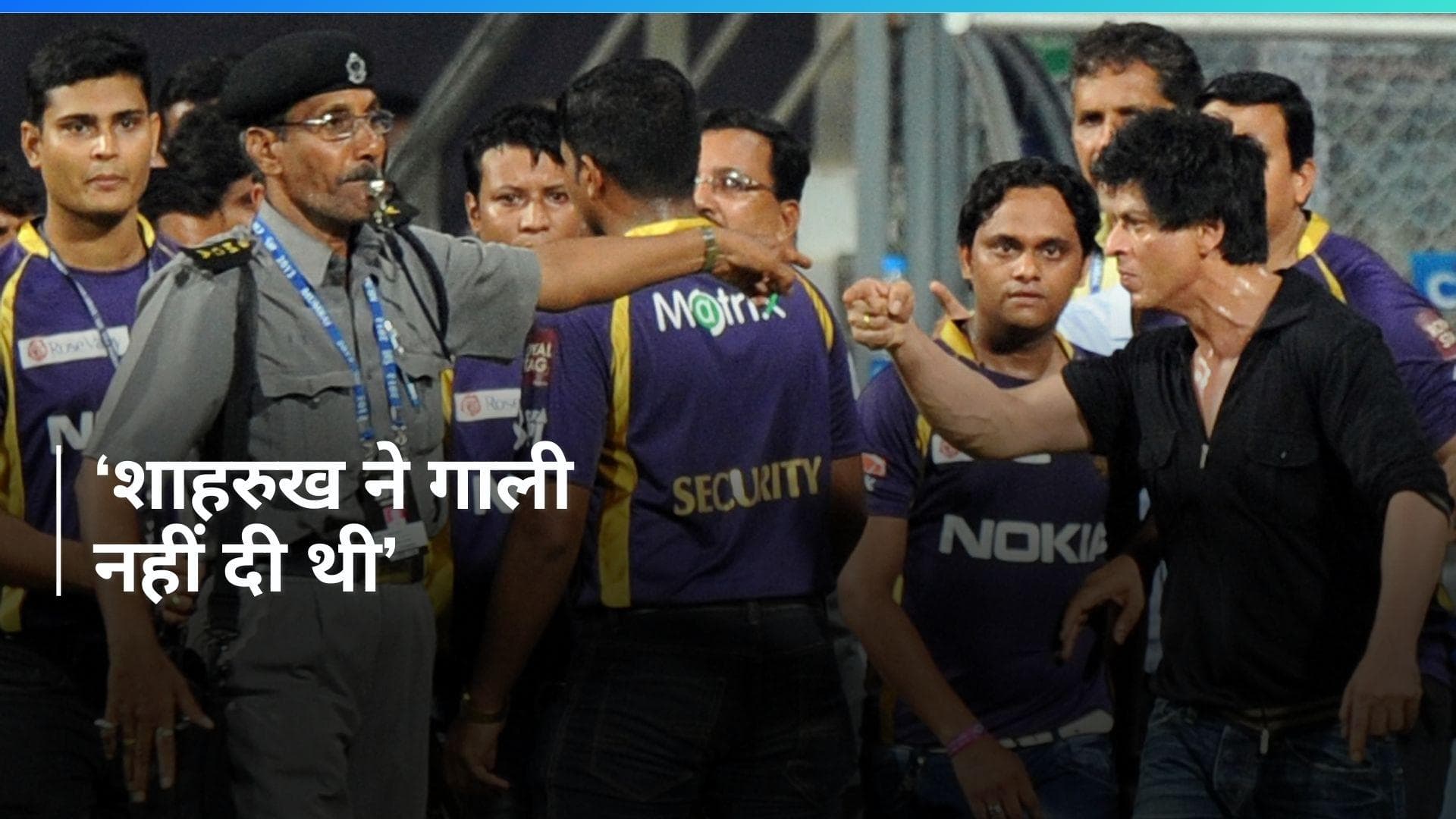 IPL: 12 साल पहले वानखेड़े में आखिर क्यों भड़क उठे थे शाहरुख खान? पूर्व डायरेक्टर ने किया इस बात का खुलासा