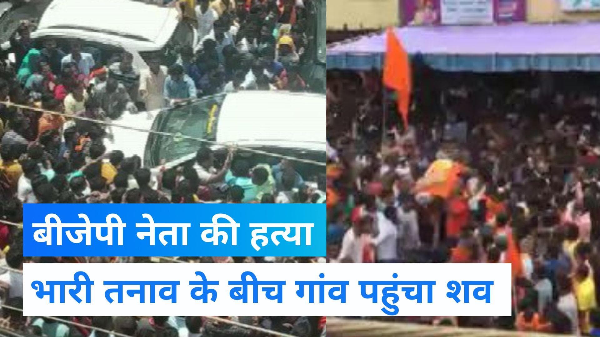 Karnataka: BJP युवा मोर्चा के नेता की हत्या के बाद तनाव, गांव पहुंचा शव, मौके पर भारी भीड़