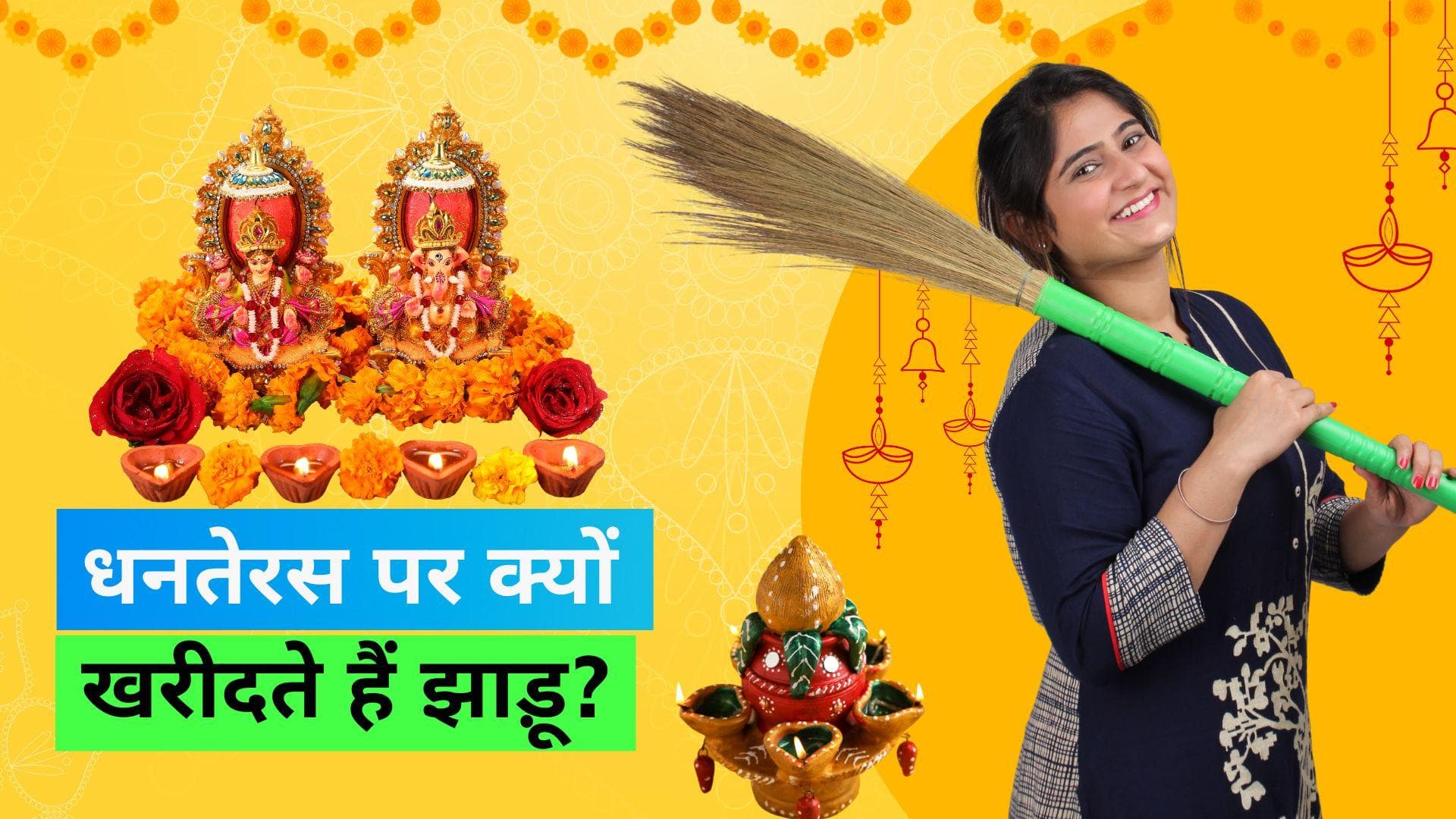 Dhanteras 2023: धनतेरस पर क्यों खरीदते हैं झाड़ू? जानिये इसके पीछे की खास वजह