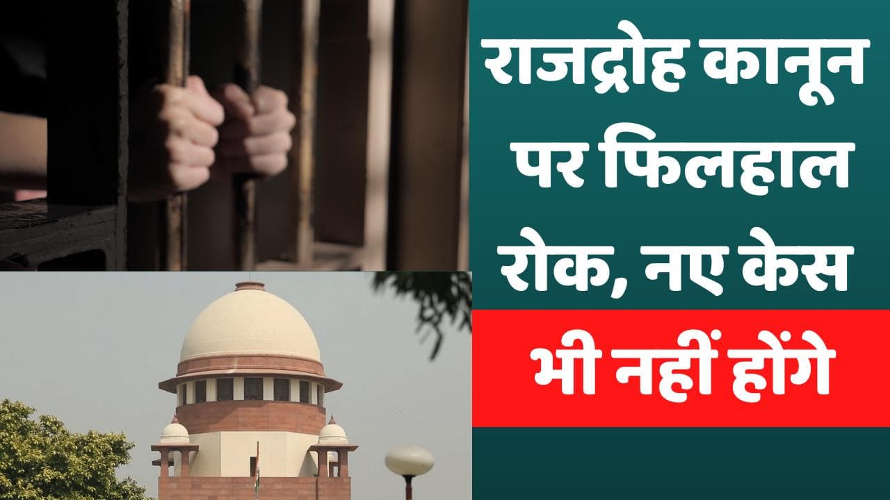 Sedition Case: देशद्रोह कानून पर सुप्रीम कोर्ट ने फिलहाल लगाई रोक, कोई नया केस दर्ज नहीं होगा