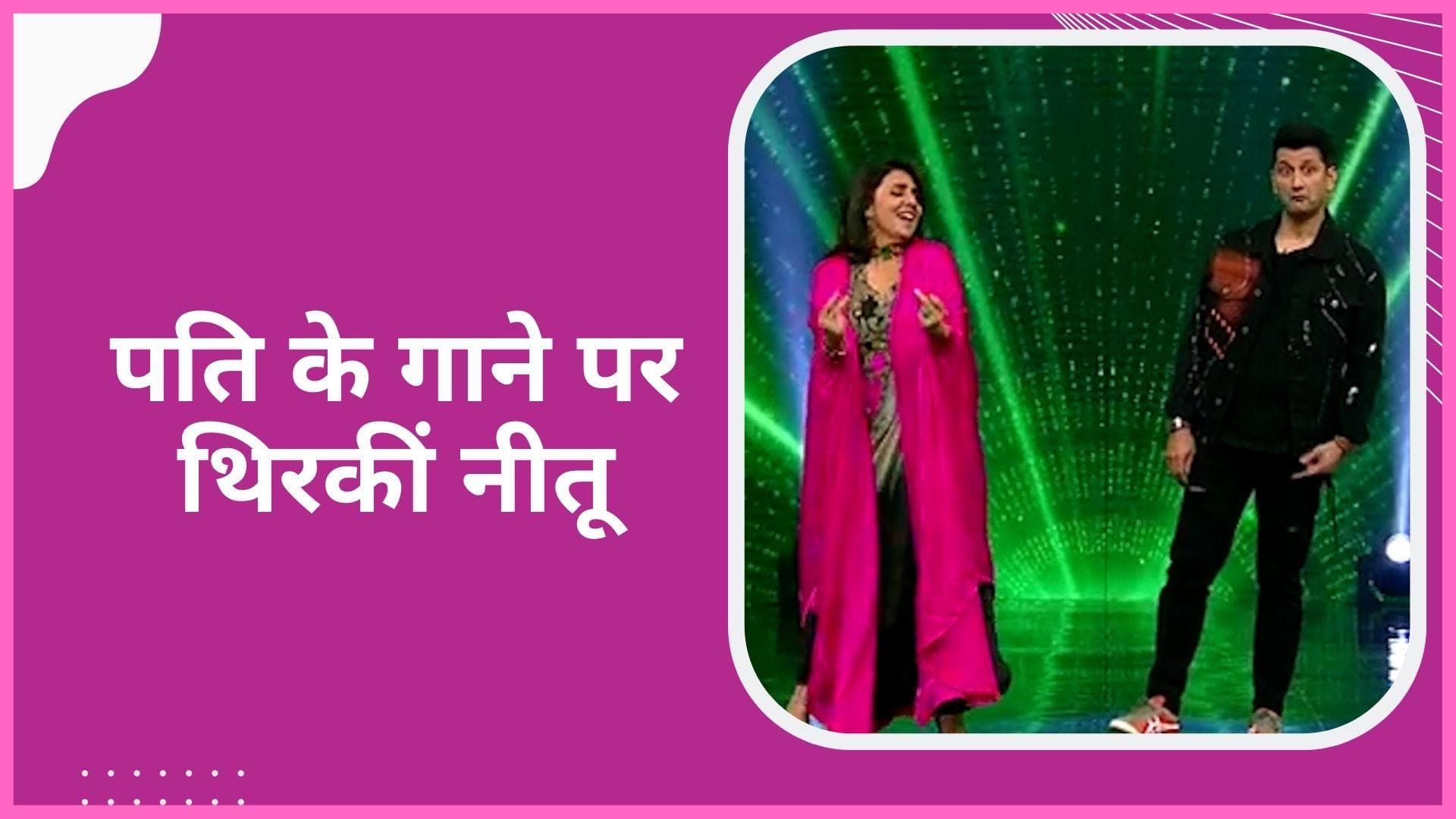  Dance Deewane Juniors के सेट पर Neetu Kapoor ने किया पति ऋषि कपूर के गाने पर डांस, वायरल हुआ वीडियो 