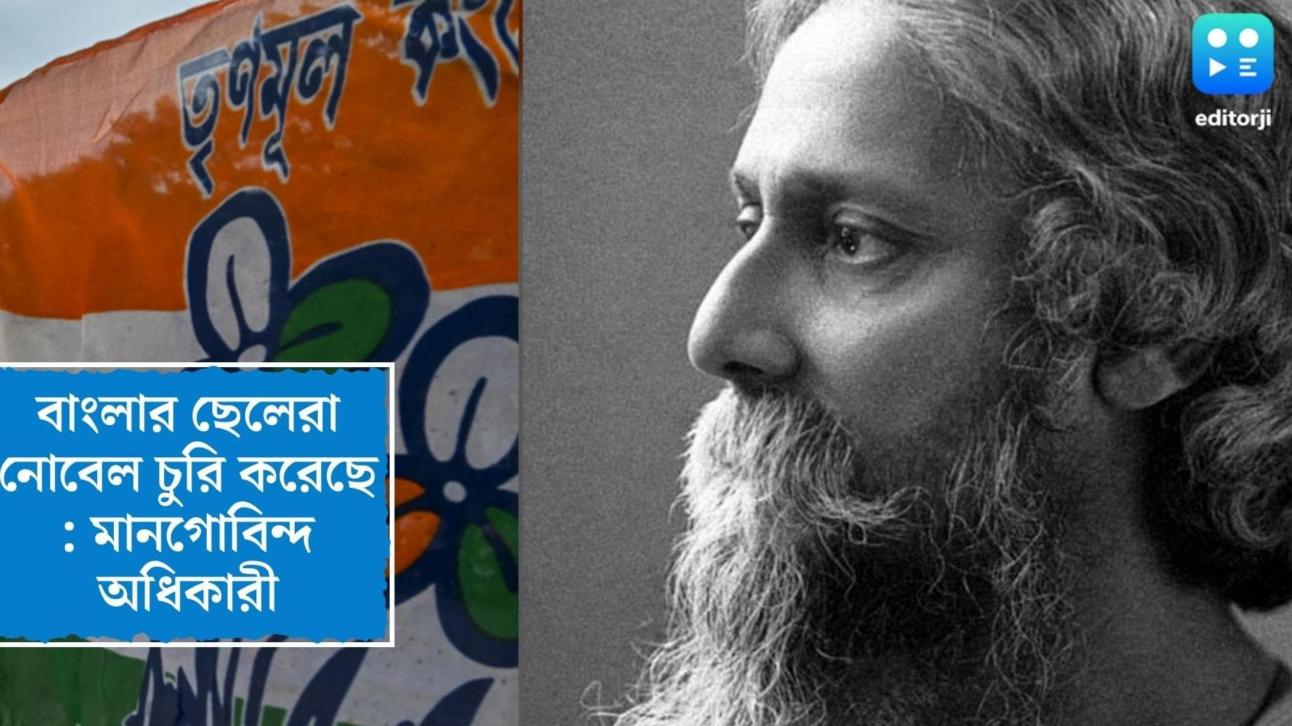 TMC on Nobel Contro: 'বাংলার ছেলেরা নোবেল চুরি করেছে', বিতর্কিত মন্তব্য ভাতারের তৃণমূল বিধায়কের 