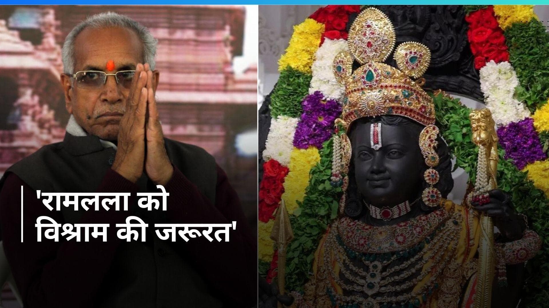 Ram Mandir: रामलला को विश्राम की जरूरत, अयोध्या में भक्तों की भारी भीड़ पर बोले  ट्रस्ट प्रमुख