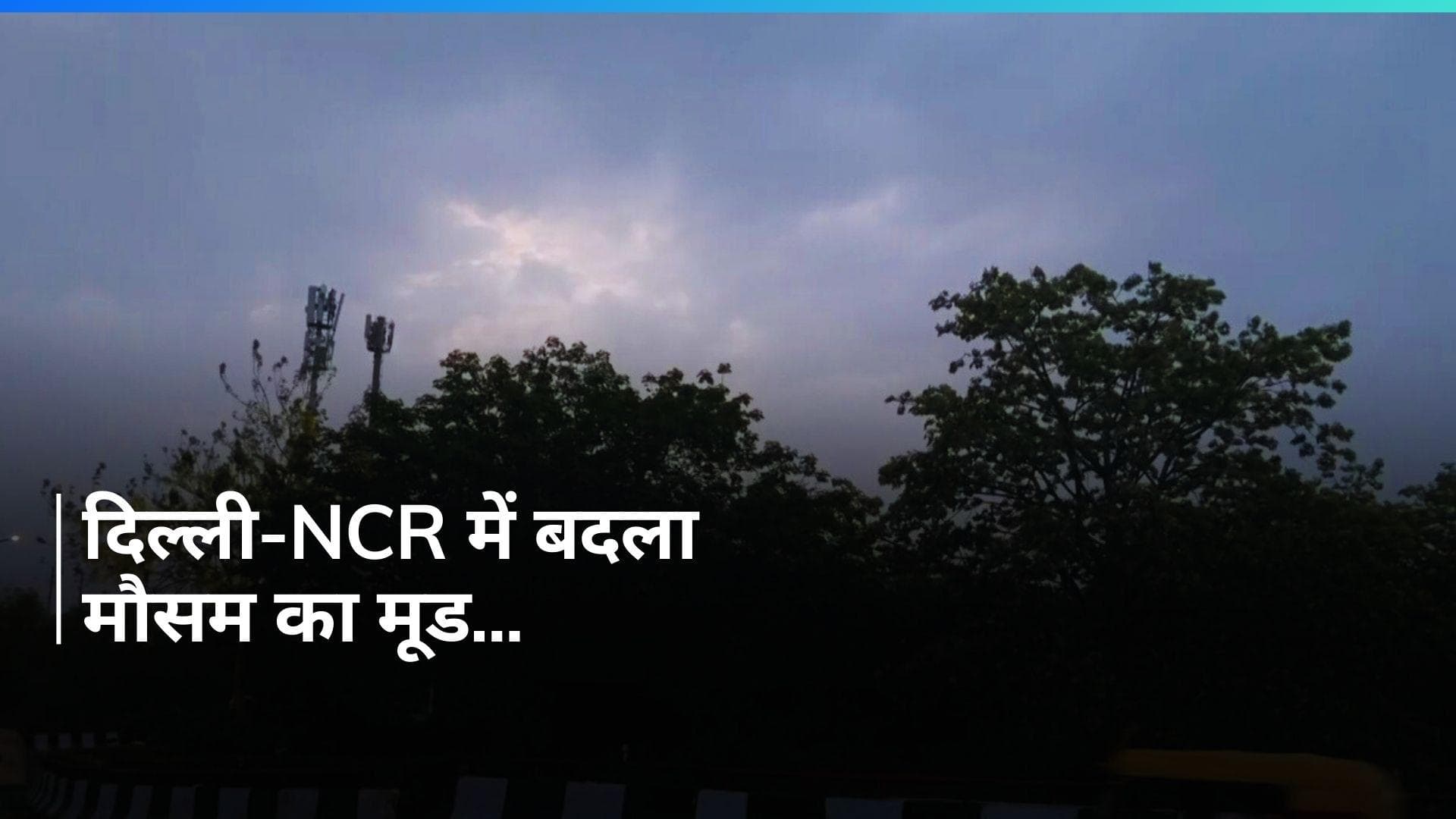 Weather News: बारिश आई, राहत लाई...तेज हवाओं ने दिल्ली-NCR में तबाही भी मचाई, देखें VIDEO