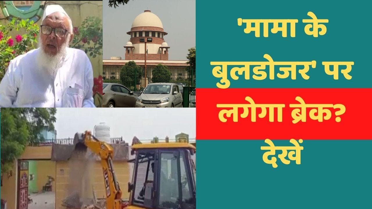 Jamiat Ulama-I-Hind: कटघरे में 'BJP के बुलडोजर'! सुप्रीम कोर्ट पहुंचा जमीअत उलमा-ए-हिंद 