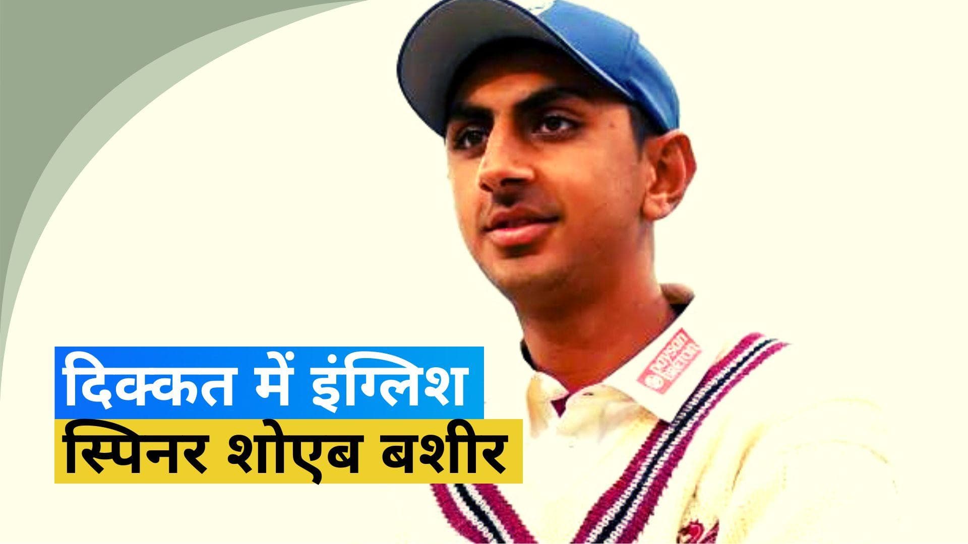 IND vs ENG: इंग्लैंड के लिए बढ़ सकती हैं मुश्किलें, शोएब बशीर को भारत आने में हो रही है दिक्कतें