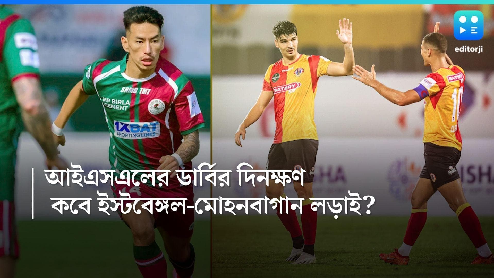 ISL 2023-24: প্রকাশিত হল আইএসএলের ডার্বির দিনক্ষণ, কবে হচ্ছে ইস্টবেঙ্গল-মোহনবাগান লড়াই?  