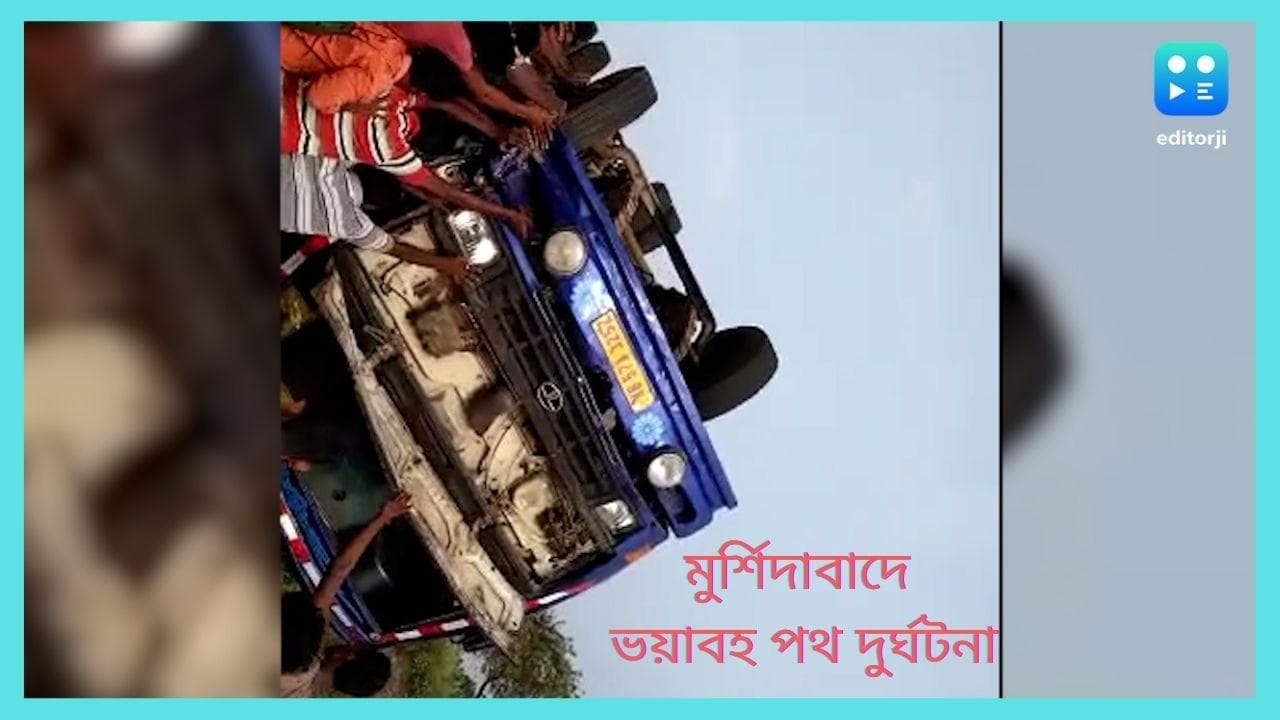 Murshidabad Road accident : মুর্শিদাবাদে বাস-বাইকের মুখোমুখি সংঘর্ষ, মৃত ১