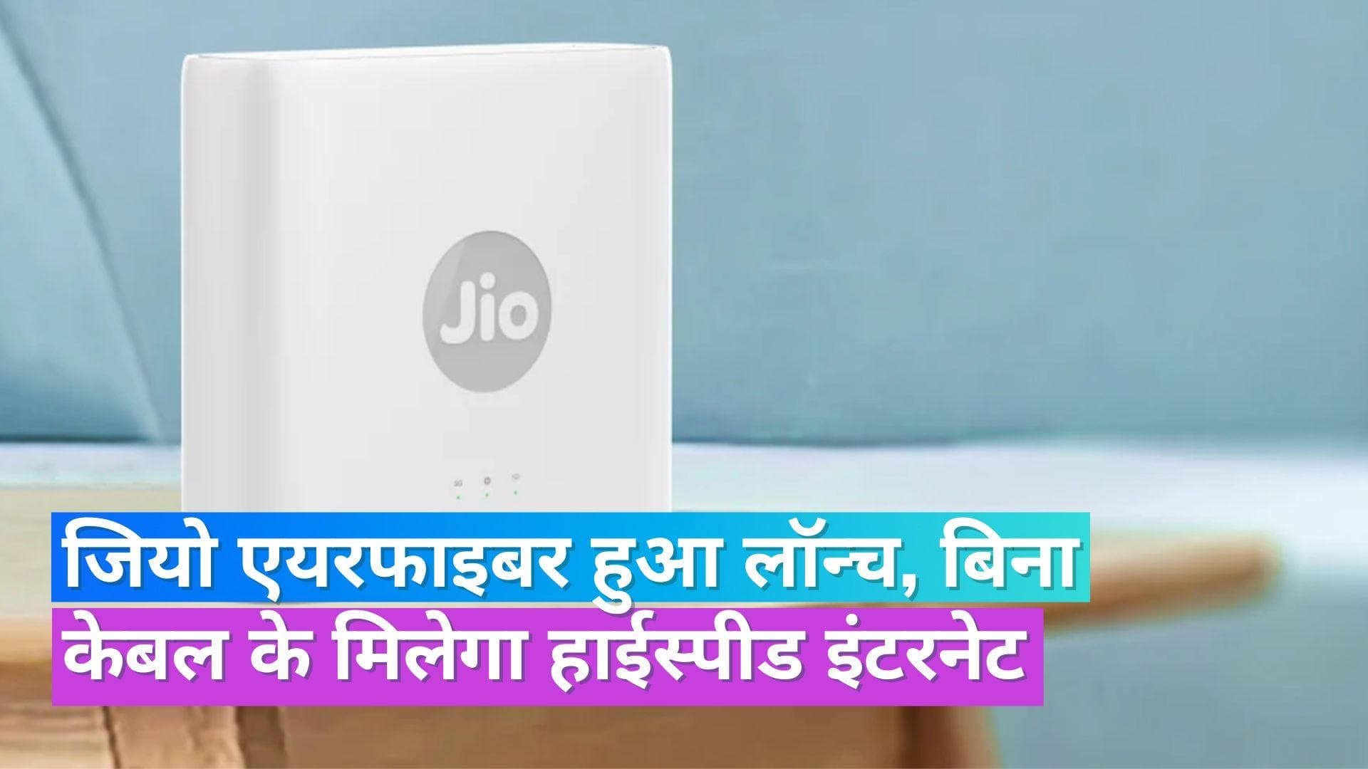 Jio AirFiber: गणेश चतुर्थी पर इन 8 शहरों में लॉन्च हुआ जियो एयर फाइबर, 599 रु. से प्लान शुरू