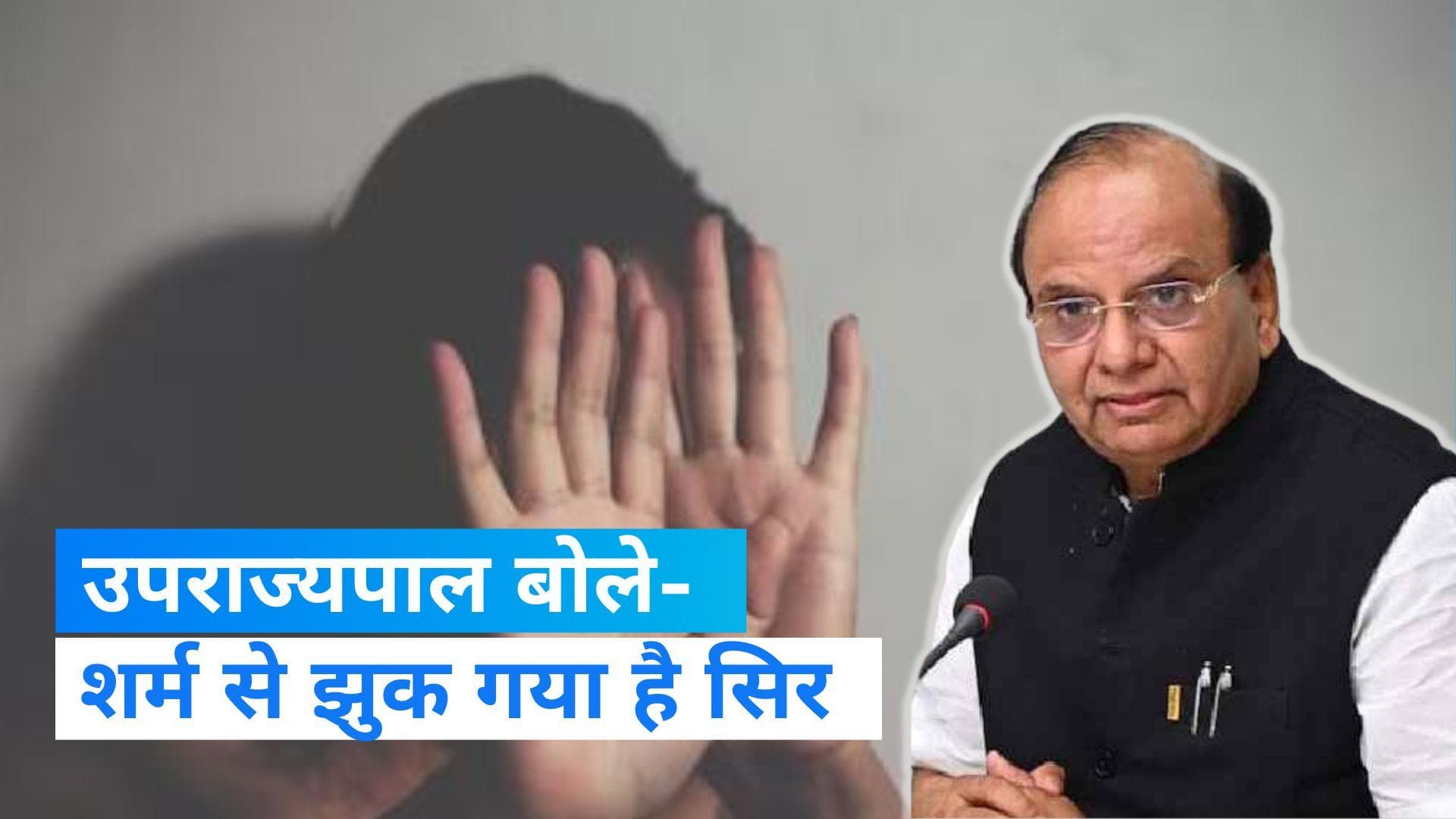 Delhi Crime: दिल्ली की बेटी संग हुई दरिंदगी पर बोले उपराज्यपाल, बोले- सिर शर्म से झुका