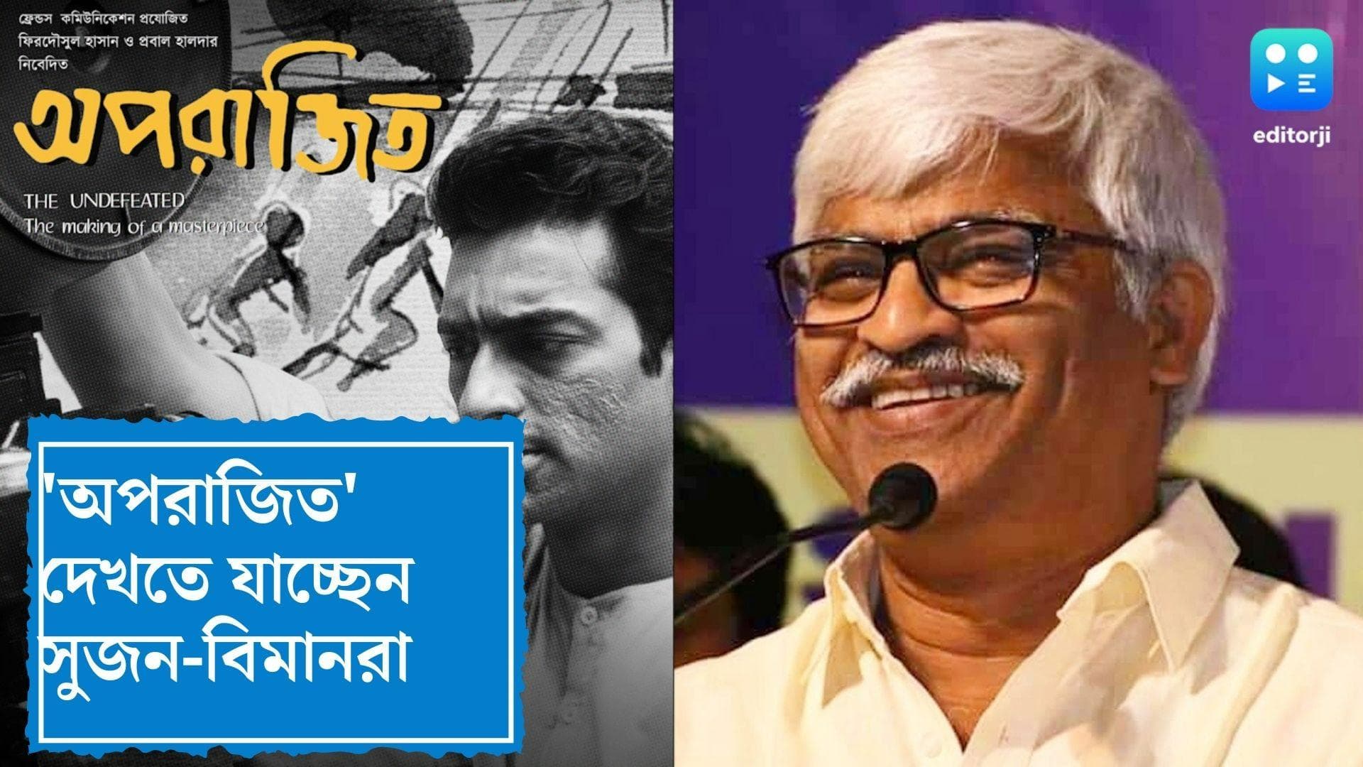 Aparajito : শনিবার বিকেলে 'অপরাজিত' দেখতে যাচ্ছেন সূর্য-বিমান-সুজন, সঙ্গে দেড়শো কর্মী-সমর্থক