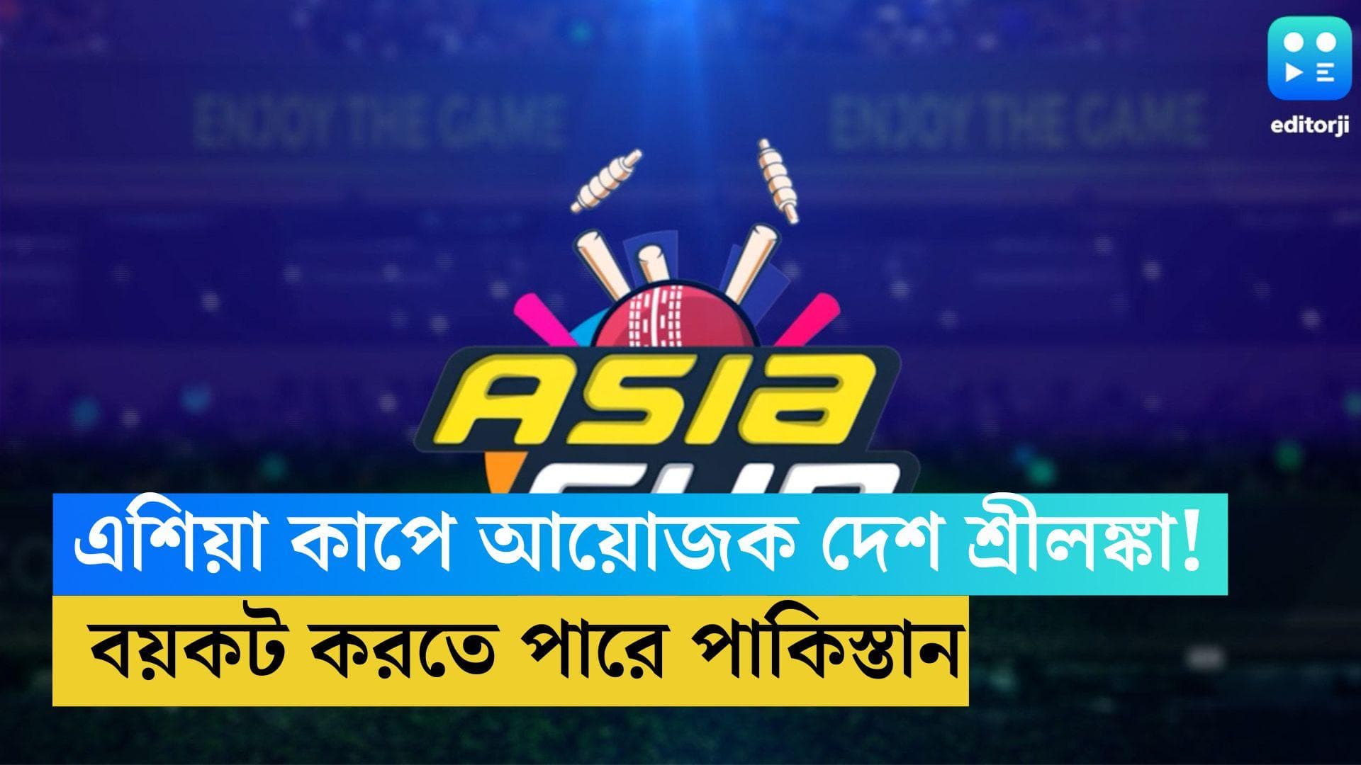 Asia Cup 2023: পাকিস্তান থেকে সরছে এশিয়া কাপ, আয়োজক দেশের দৌড়ে এগিয়ে শ্রীলঙ্কা!