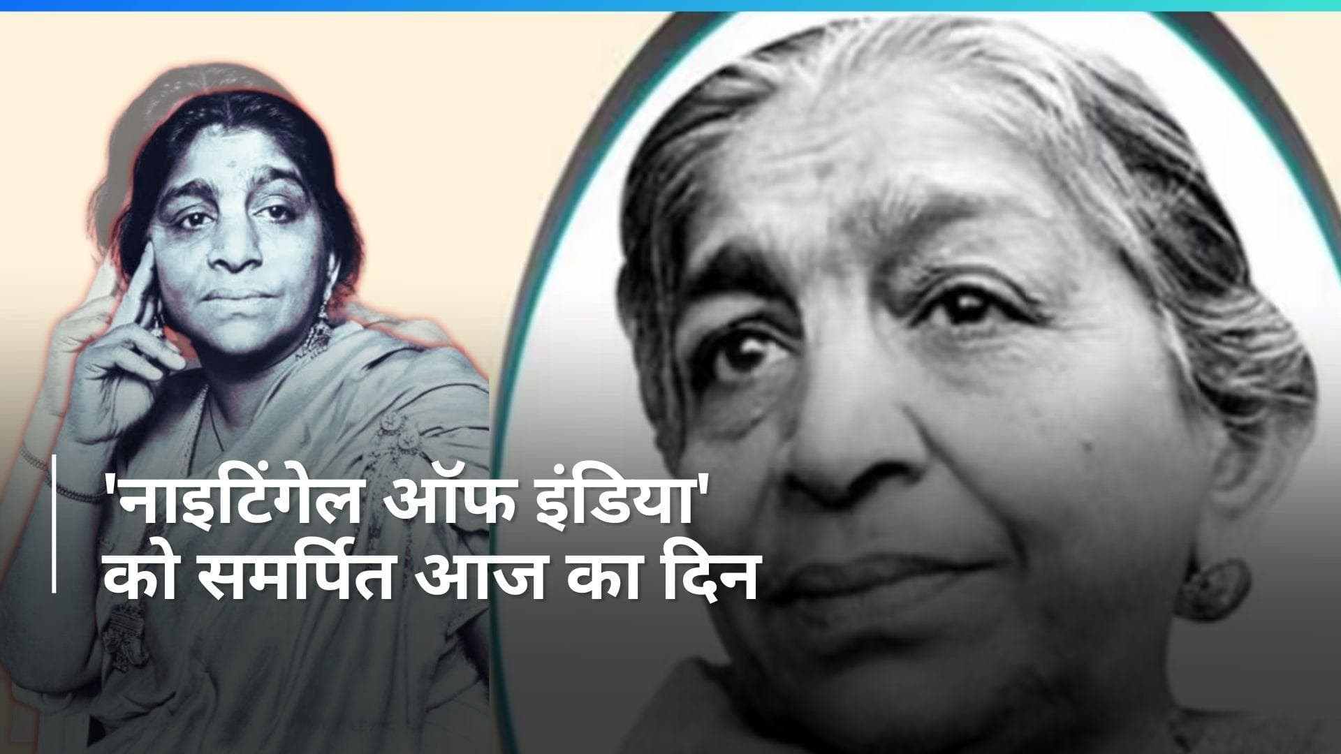 On This Day in History 13 Feb: पहली महिला राज्यपाल सरोजिनी नायडू की जयंती आज, दिल्ली बनी 'राजधानी'