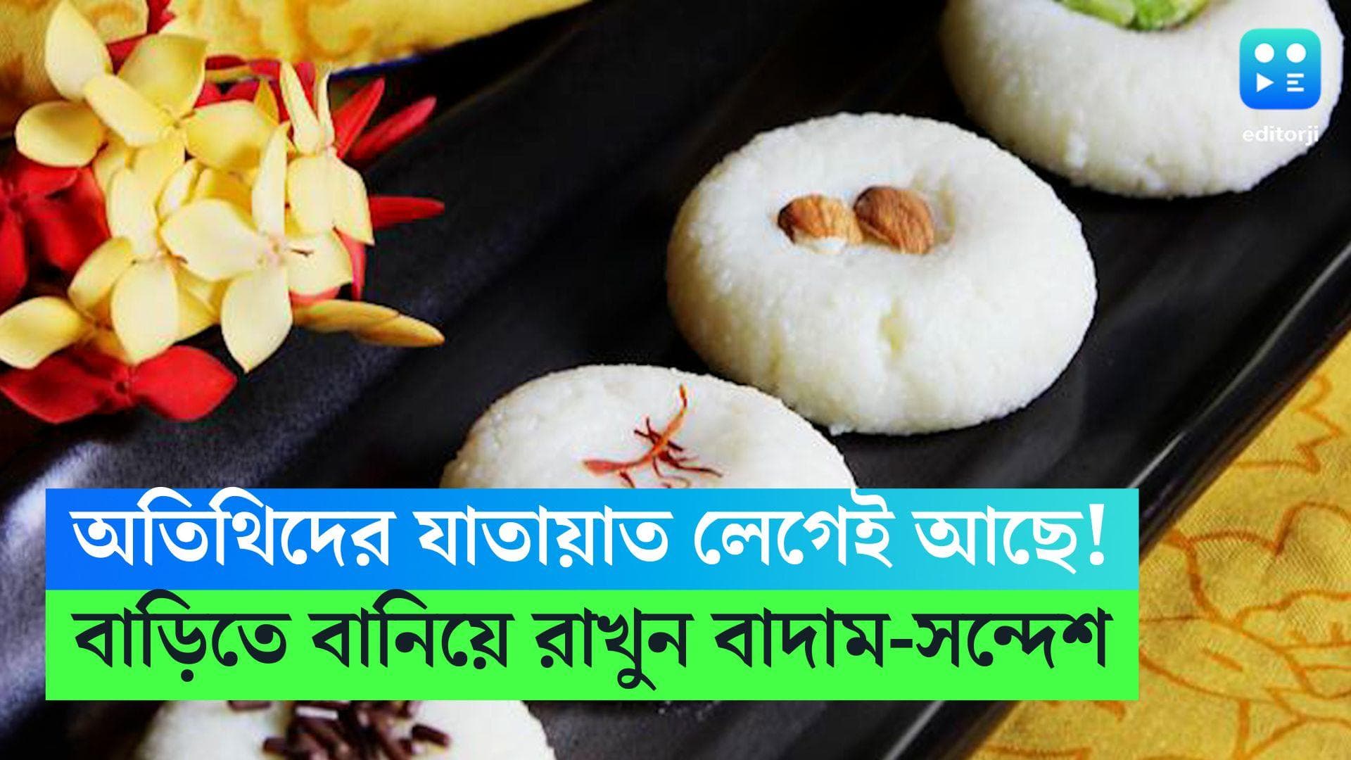 Badam Sandesh Recipe: বাড়িতে অতিথিদের যাওয়া আসা লেগেই আছে? বেশি করে বানিয়ে রাখুন বাদাম সন্দেশ 