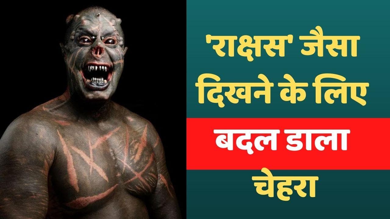 Man has cut off ears: 'राक्षस' जैसा दिखने के लिए बदल डाला चेहरा, कान भी कटवाए