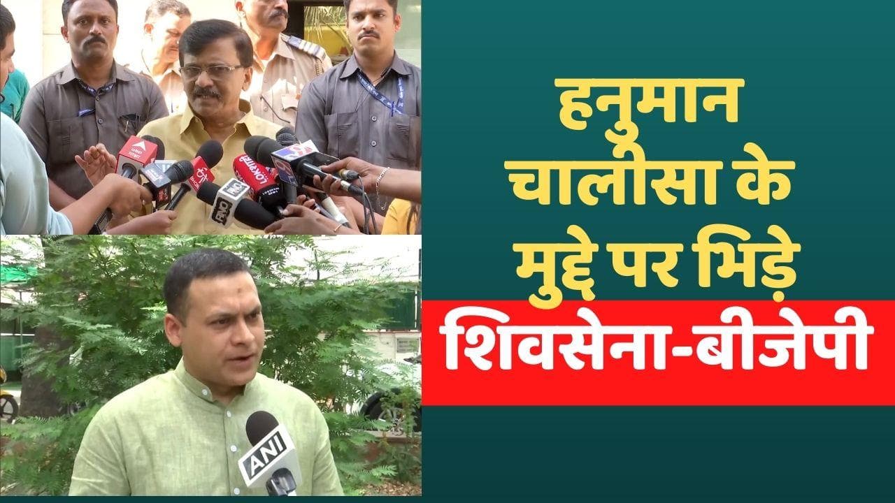 Hanuman Chalisa Row: शिवसेना-बीजेपी में जुबानी जंग तेज, उद्धव सरकार पर भेदभाव के आरोप