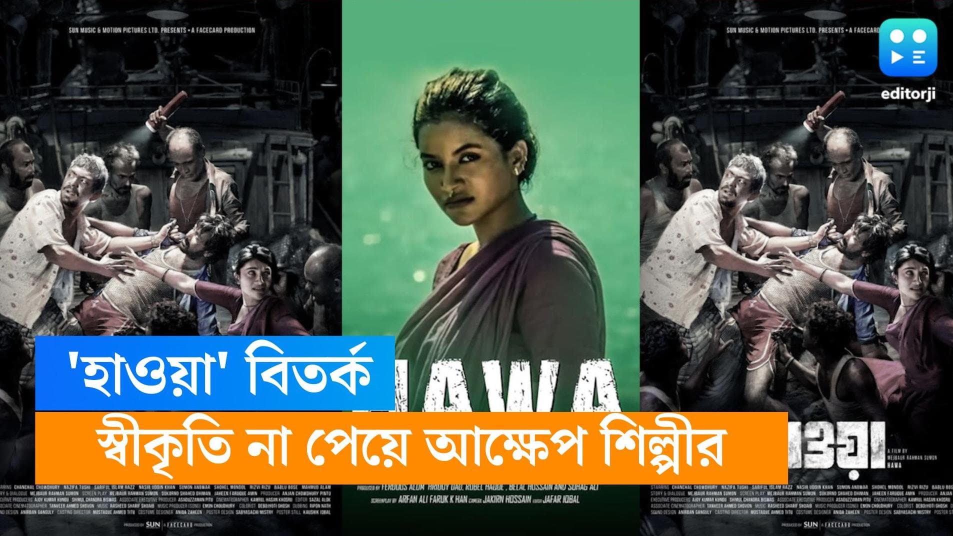 Hawa Movie Controversy: বিতর্কে 'হাওয়া' ছবির গান, স্বীকৃতি না পাওয়ার অভিযোগ এপার বাংলার  গীতিকারের