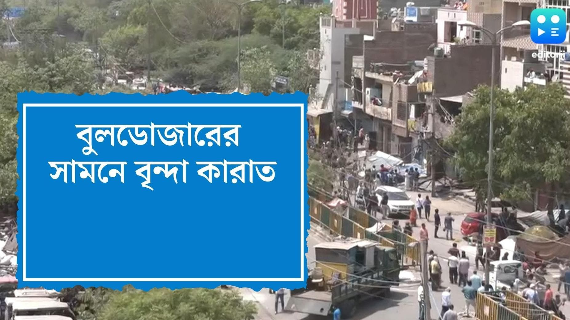 Brinda Karat: আদালতের নির্দেশ হাতে নিয়ে জাহাঙ্গিরপুরীতে বুলডোজারের সামনে বৃন্দা কারাত, থেমে গেল উচ্ছেদ 