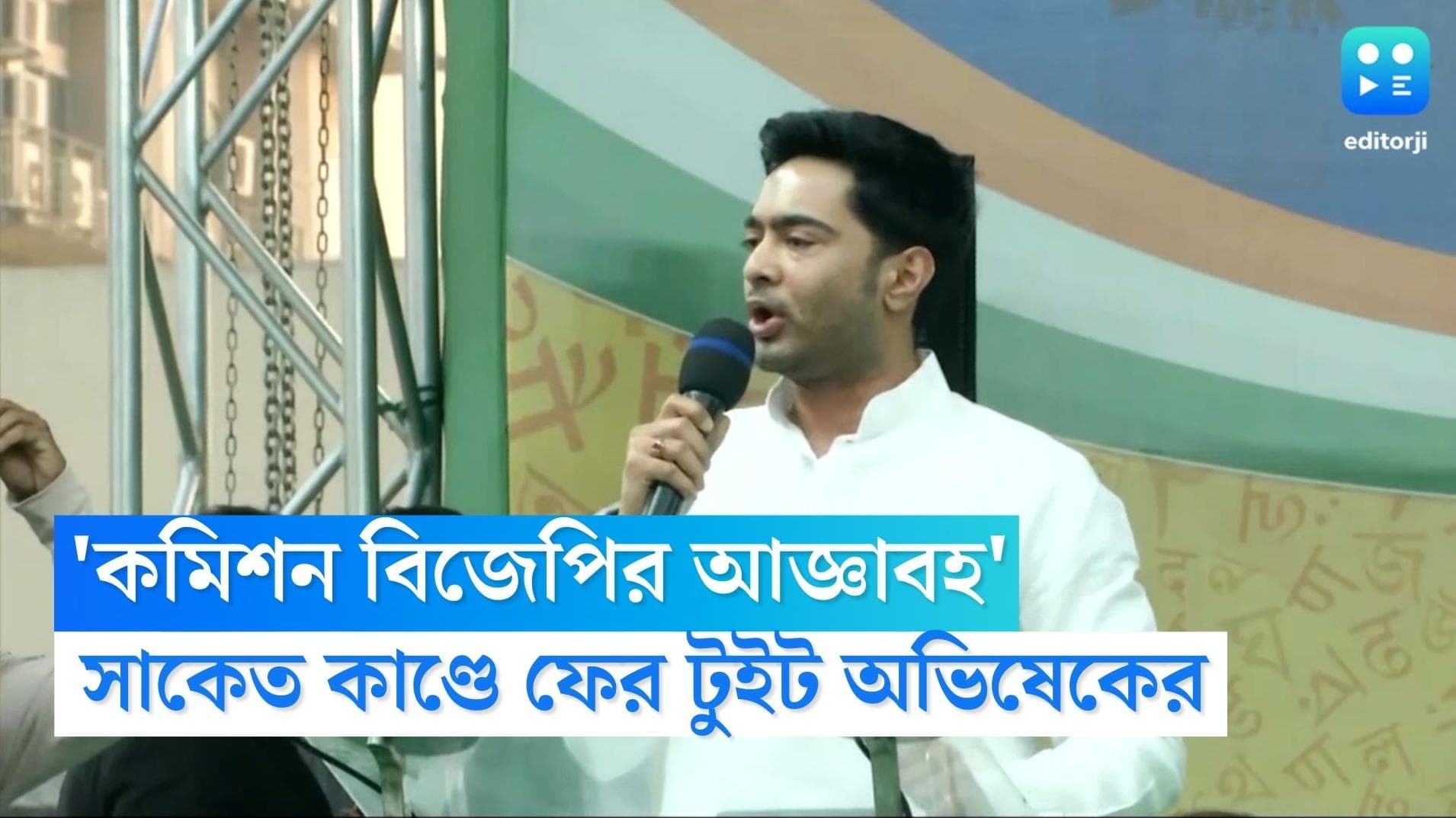 Abhishek on Saket Arrest: 'বিজেপির আজ্ঞাবহ হয়ে কাজ করছে কমিশন', সাকেতের গ্রেফতারি ইস্যুতে টুইট অভিষেকের
