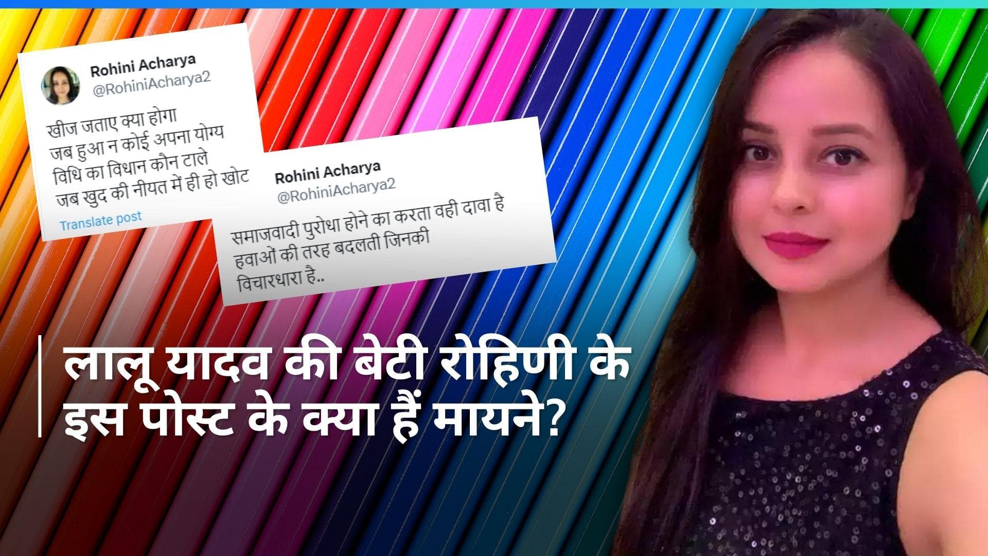 Bihar: JD(U) और RJD के बिगड़ते रिश्तों की खबरों के बीच लालू यादव की बेटी ने किया ये पोस्ट