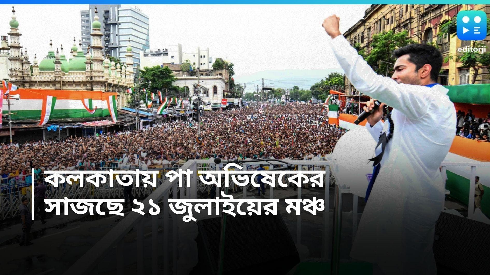 Tmc 21 july: অভিষেক ফিরলেন কলকাতায়, ২১ জুলাইয়ের মঞ্চ সাজছে ব়্যাম্পে, শহিদ পরিবারের জন্য বিশেষ মঞ্চ 