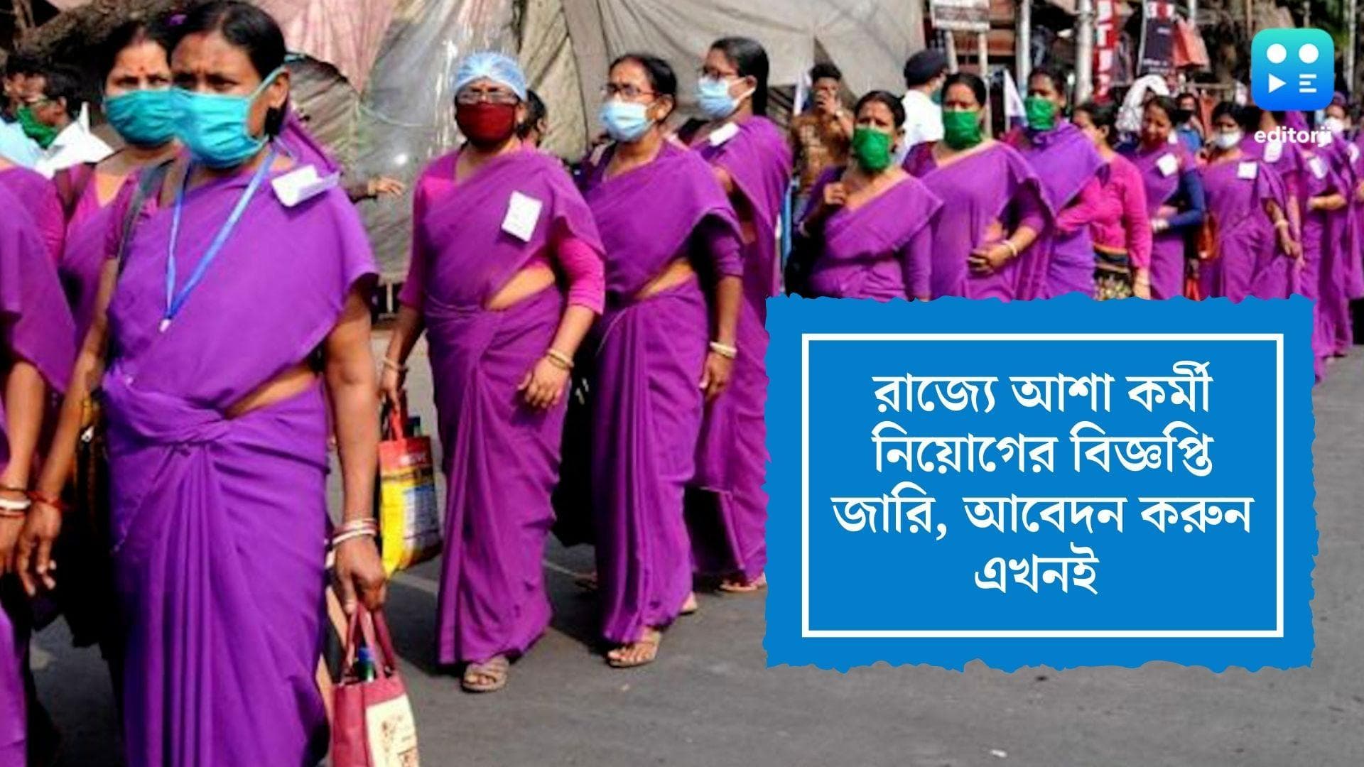 Asha Workers Recruitment 2022: মহিলাদের জন্য বড় সুযোগ, রাজ্যে আশা কর্মী নিয়োগের বিজ্ঞপ্তি জারি