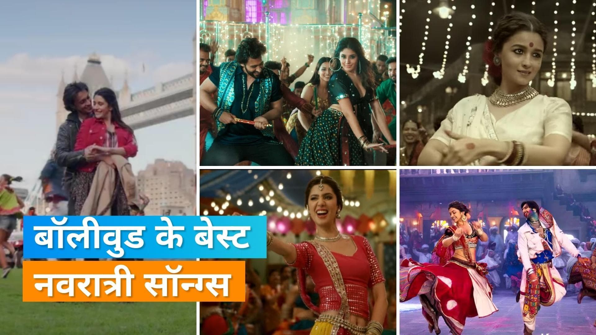 Navratri 2022: 'Raees'से लेकर 'Gangubai' तक बेहतरीन गरबा सॉन्ग्स 