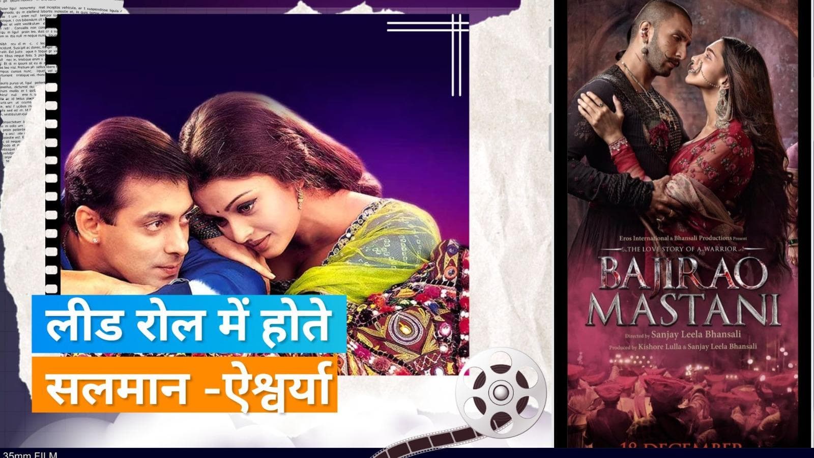 Bajirao Mastani: सलमान खान और एश्वर्या राय थे फिल्म के लिए भंसाली की पहली पसंद, इन स्टार्स को मिला था ऑफर