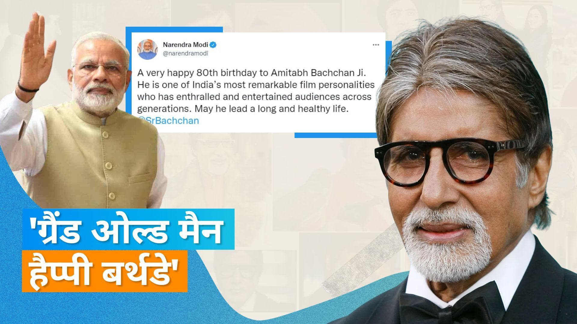  PM Modi समेत बॉलीवुड के इन सितारों ने दी Amitabh Bachchan को जन्मदिन की बधाई 