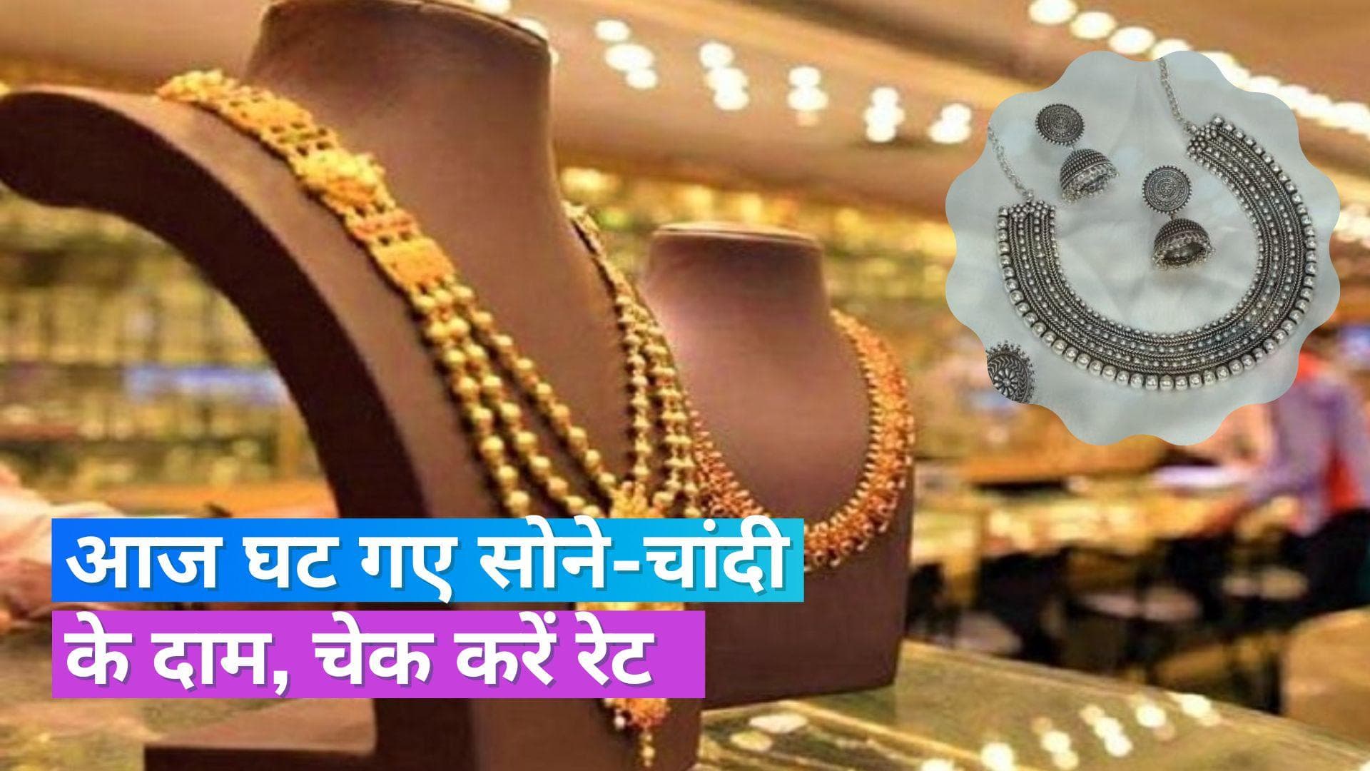  Gold Silver Price 1 June 2023: सोने-चांदी के दाम में गिरावट, चेक करें 10 ग्राम सोने और 1KG चांदी का भाव 