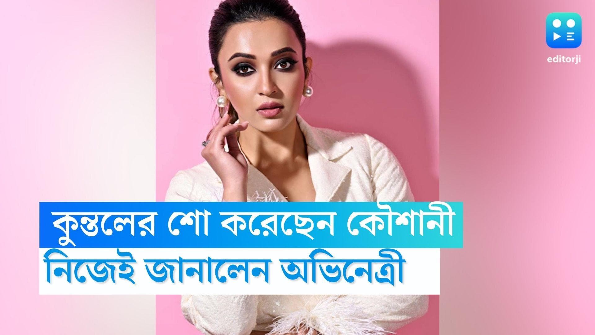 Koushani Mukherjee : বনির সূত্রে কুন্তলের সঙ্গে আলাপ, শো-ও করেছেন... এতে অন্যায়ের কী আছে ? প্রশ্ন কৌশানীর