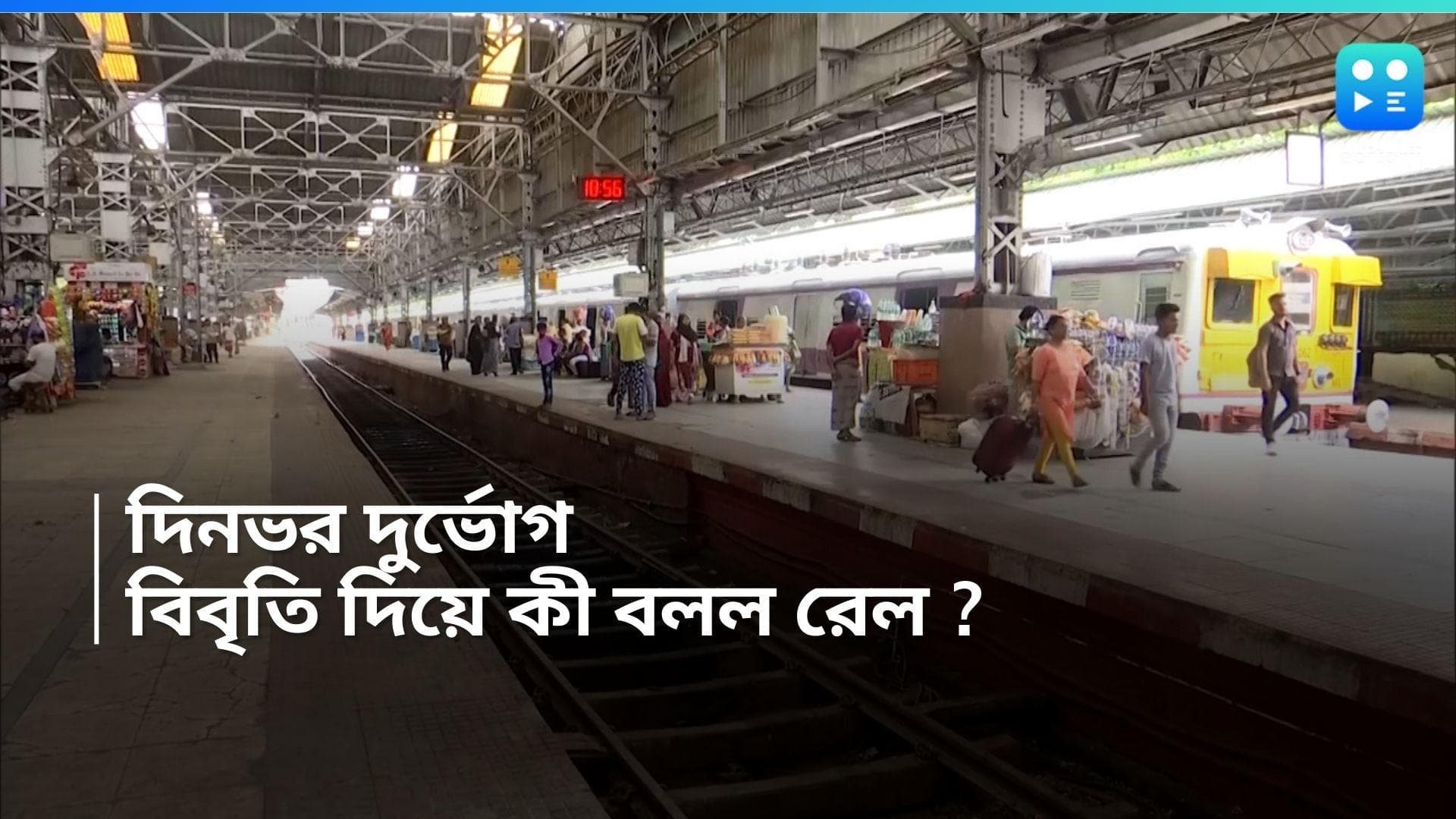 Sealdah Line: শিয়ালদহে সম্প্রসারণের কাজে পরিষেবায় প্রভাব, ক্ষুব্ধ যাত্রীরা, বিবৃতি দিয়ে কী বলল রেল!