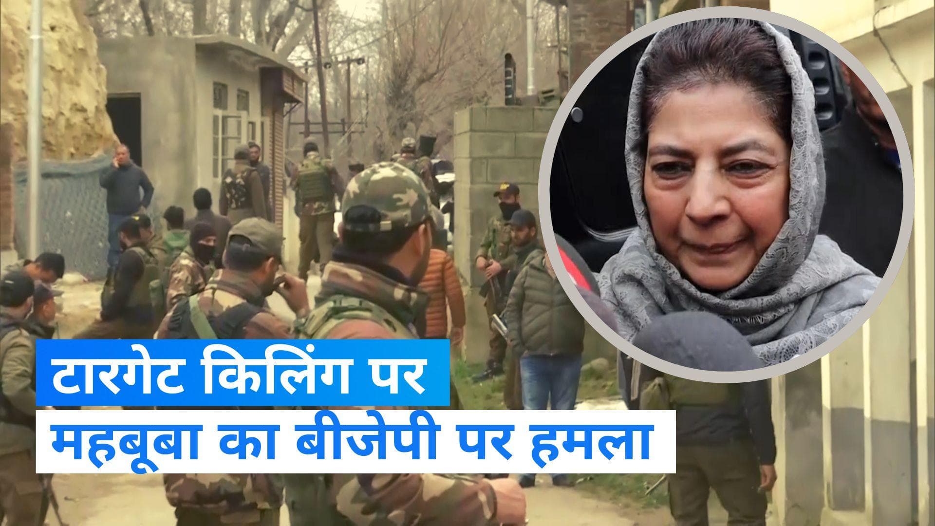 Jammu Kashmir: कश्मीरी पंडित की हत्या पर महबूबा बोलीं- ऐसी घटनाओं से होता है BJP को फायदा 