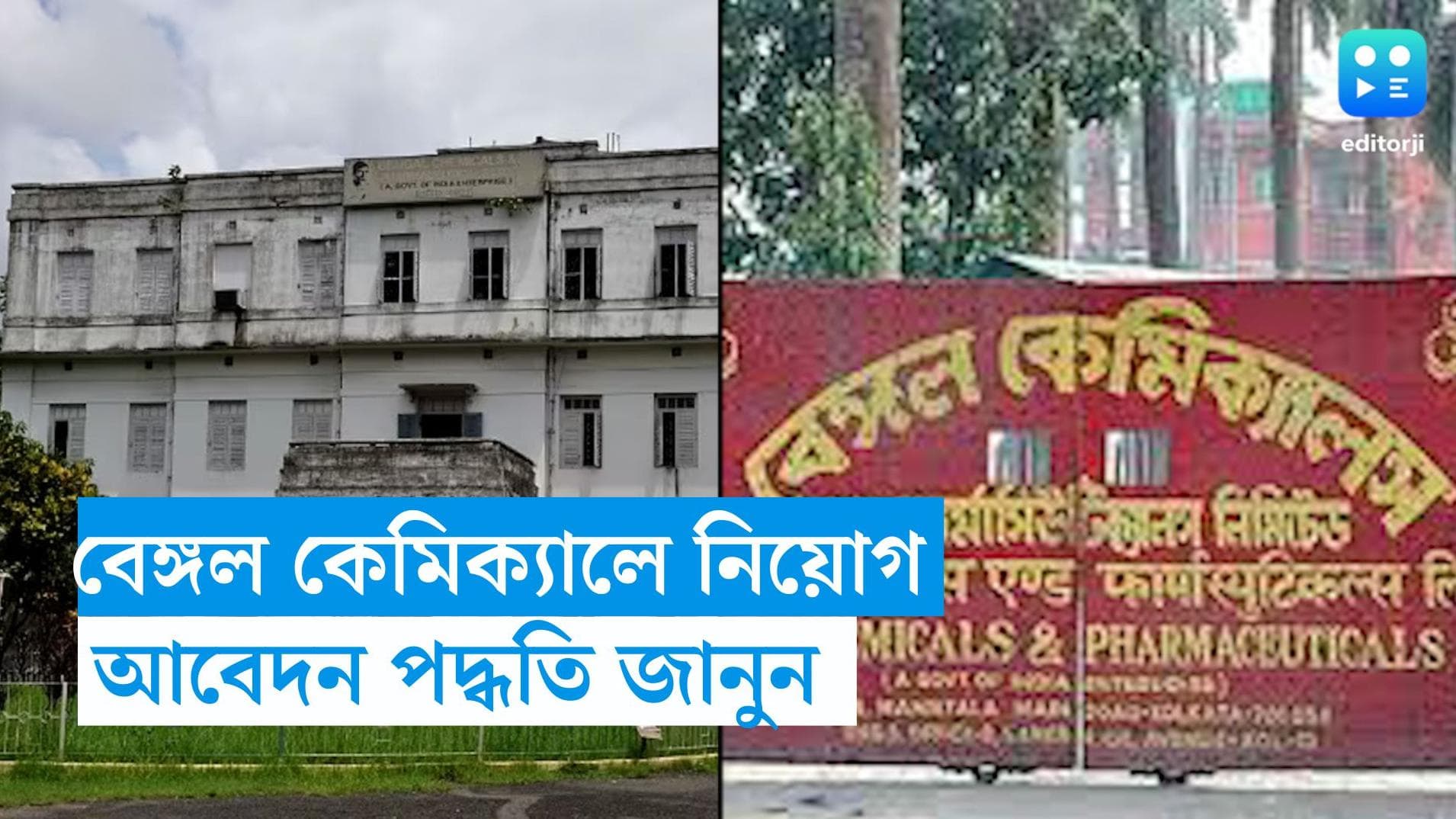 Bengal Chamicals Recruitment: বেঙ্গল কেমিক্যালে নিয়োগের বিজ্ঞপ্তি, মাসিক বেতন ৫০ হাজার টাকা