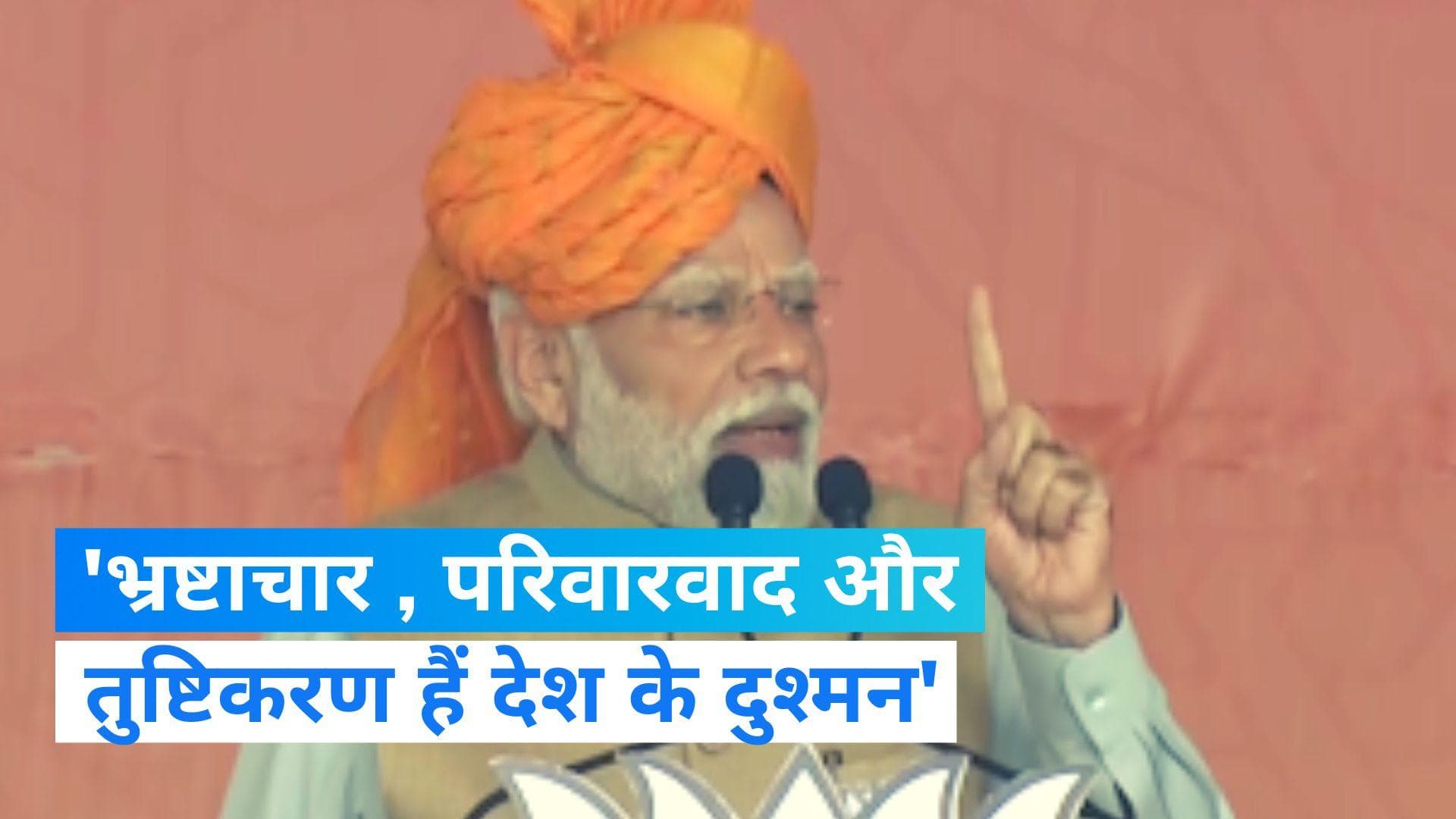 Rajasthan Assembly Elections: PM नरेंद्र मोदी ने बताया कौन हैं देश के 3 दुश्मन...