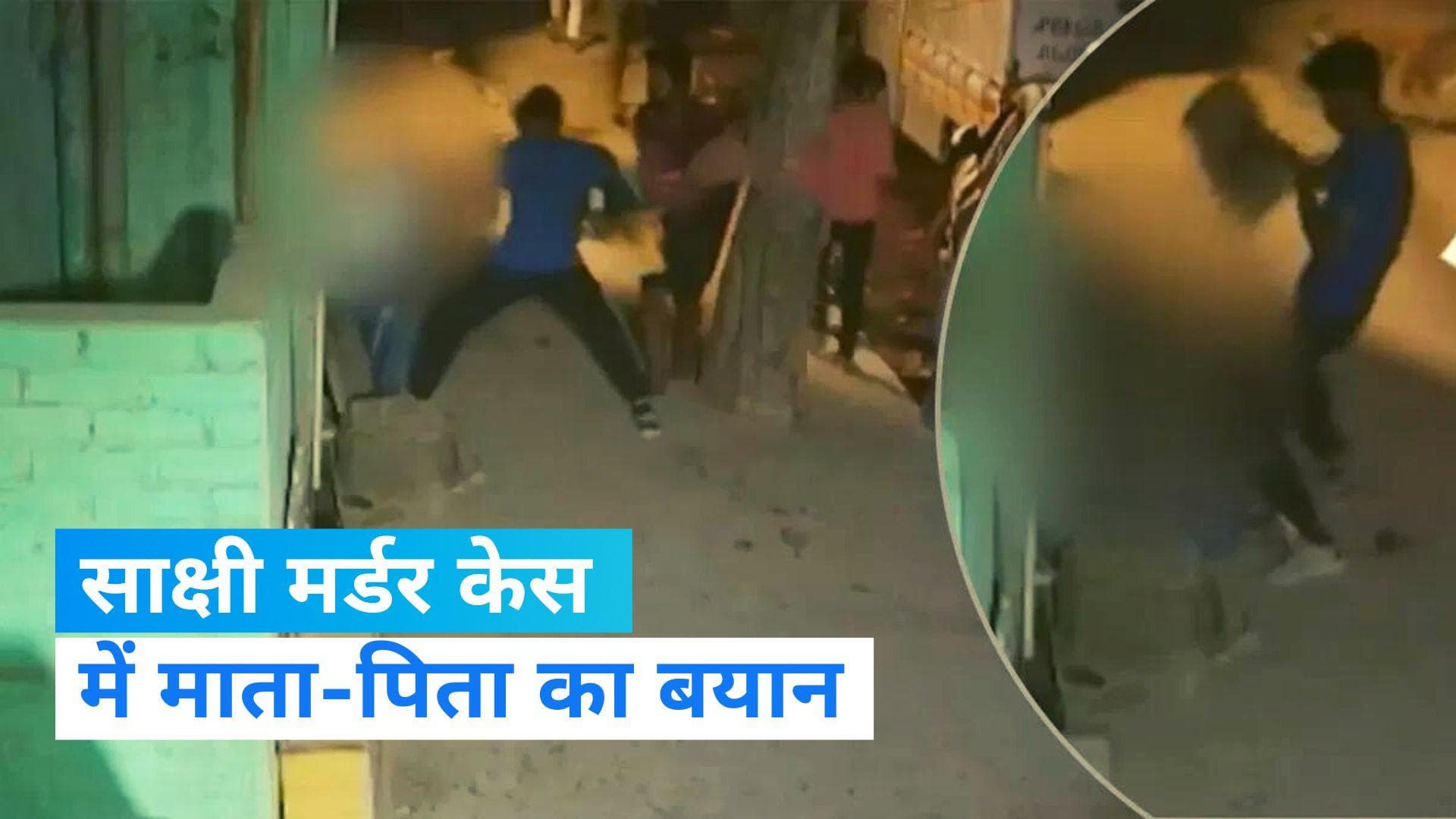 Delhi crime News: शाहाबाद मर्डर केस पर माता-पिता का बयान आया सामने, बोले- अभी तक बेटी को नहीं देखा 