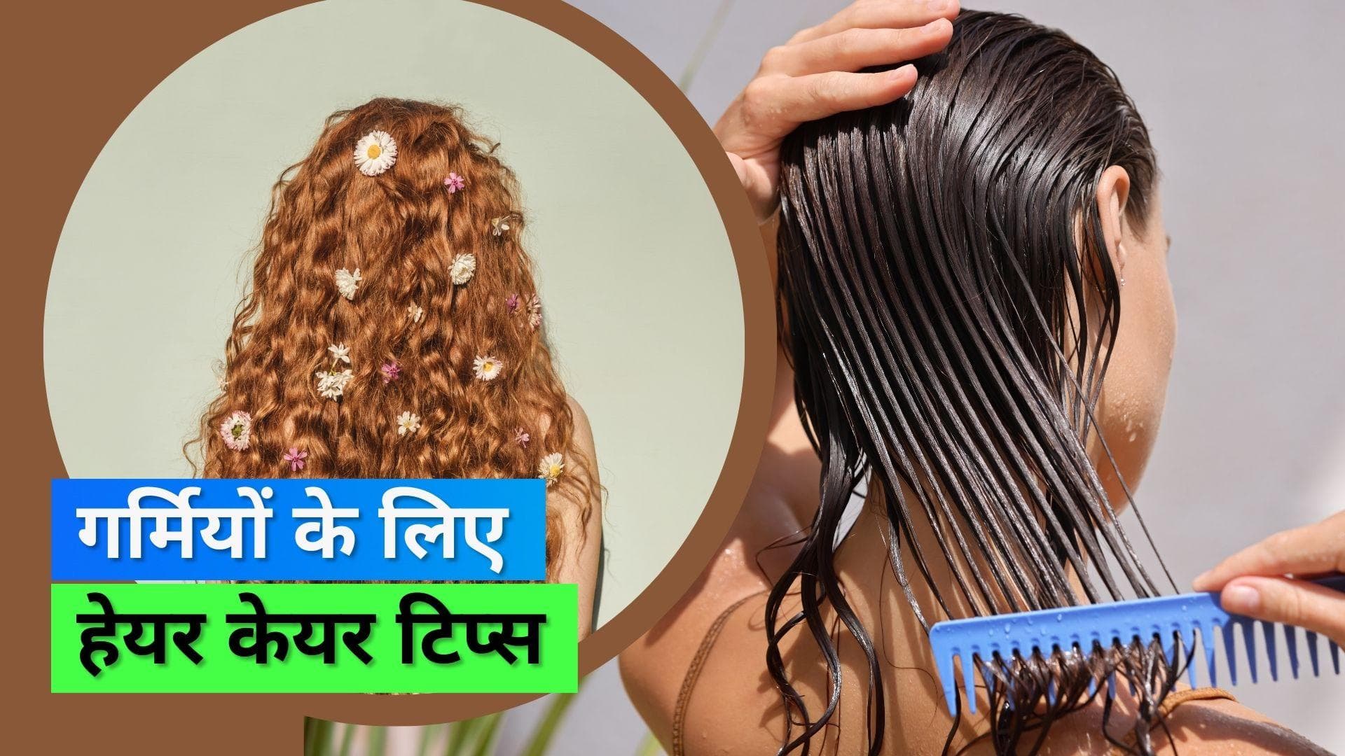 Summer Hair Care: गर्मियों में बालों को हेल्दी रखने के लिए इन टिप्स को करें फॉलो