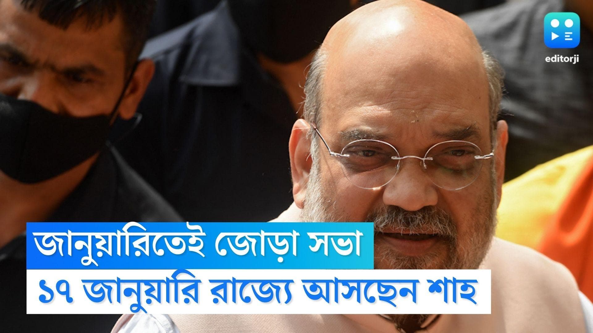 Amit Shah in West Bengal: লোকসভায় লক্ষ্য বাংলা জয়, জানুয়ারিতেই বাংলায় জোড়া সভা অমিত শাহের 