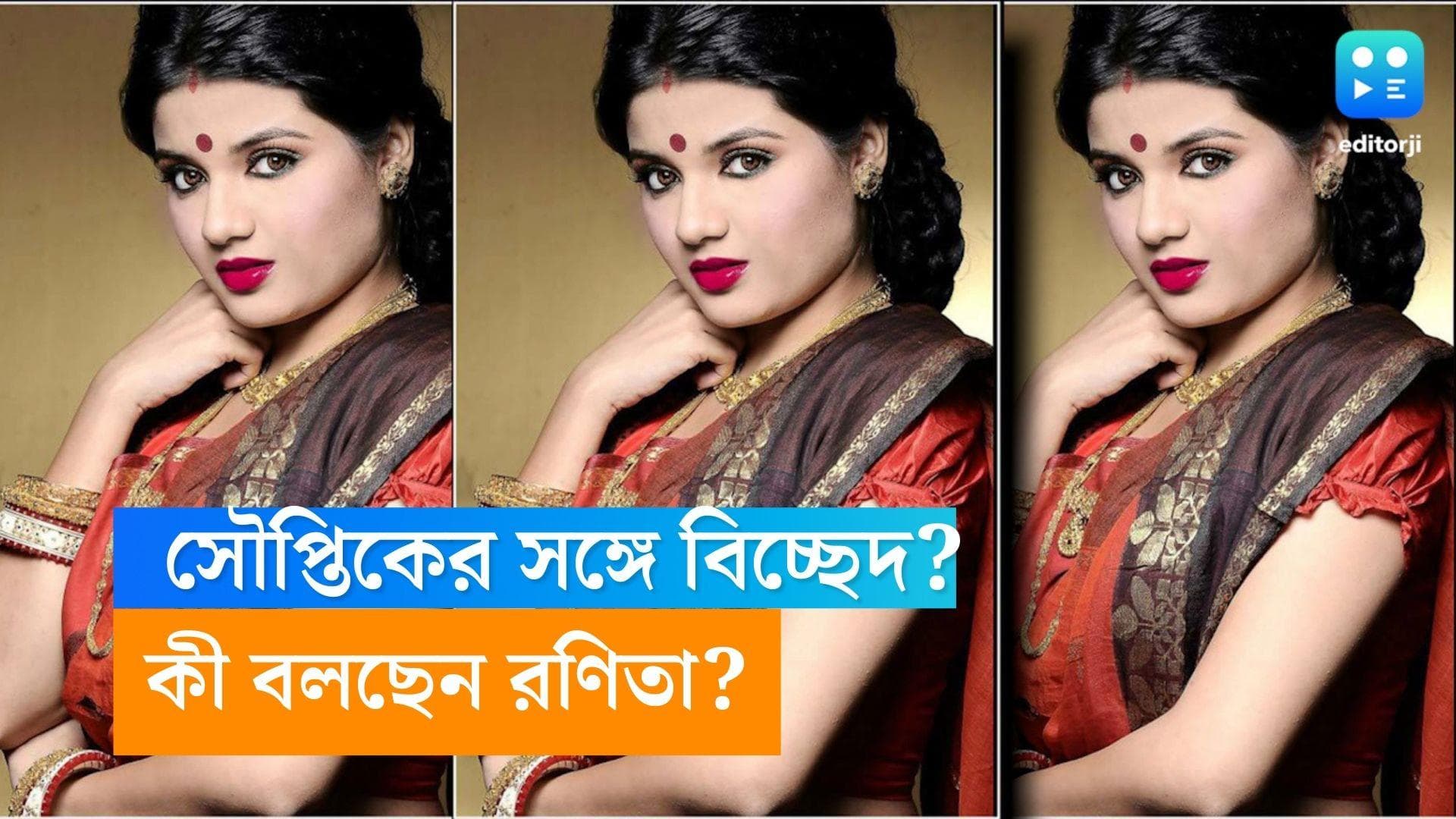 Ranita Das: জোর করে টানলে সম্পর্কে তিক্ততা বাড়ে, সৌপ্তিকর সঙ্গে সম্পর্কে ছেদ রনিতার? 